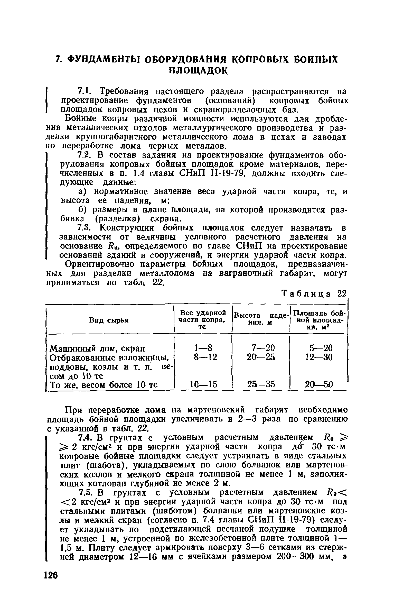 Пособие к СНиП II-19-79