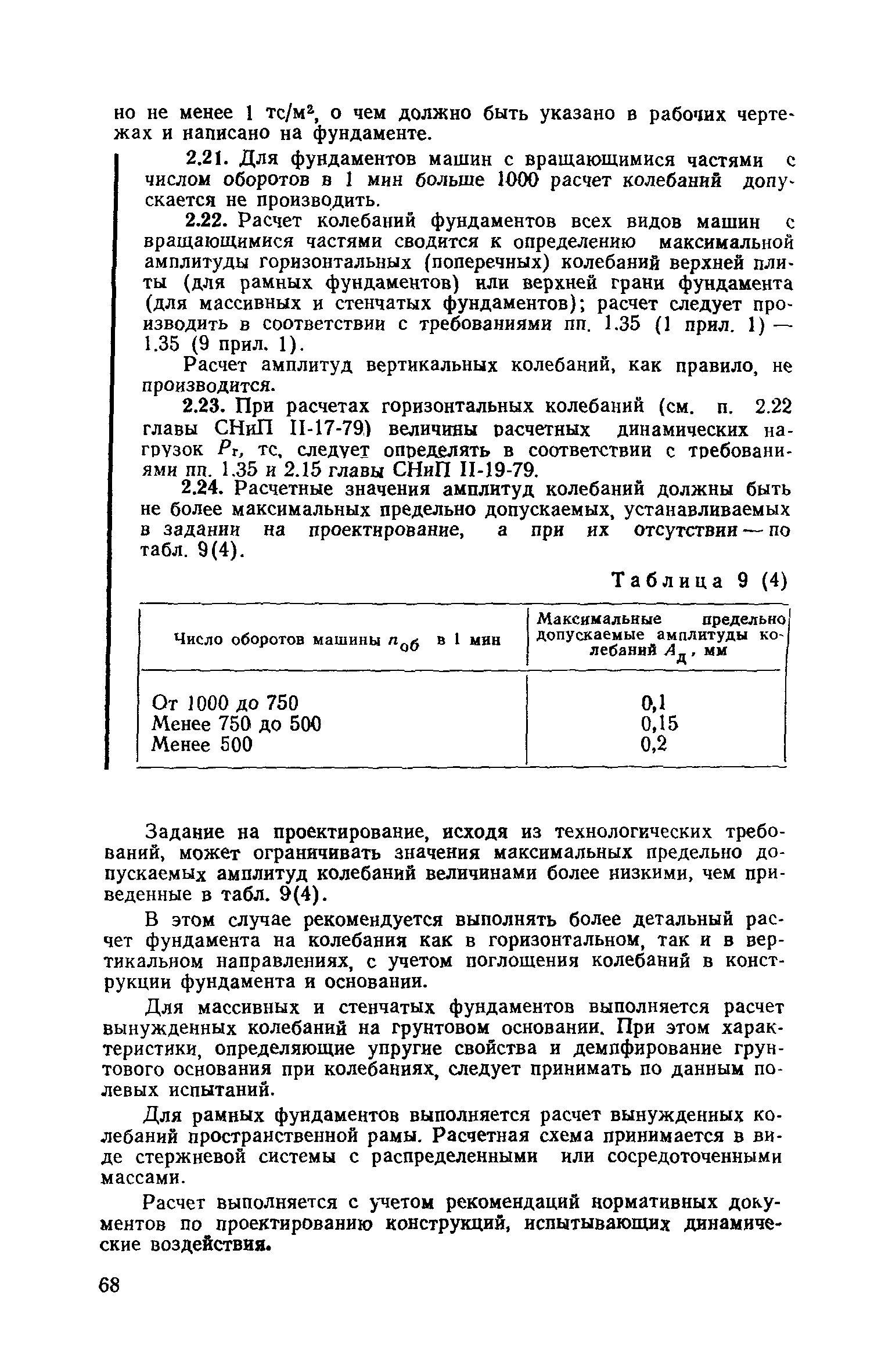 Пособие к СНиП II-19-79