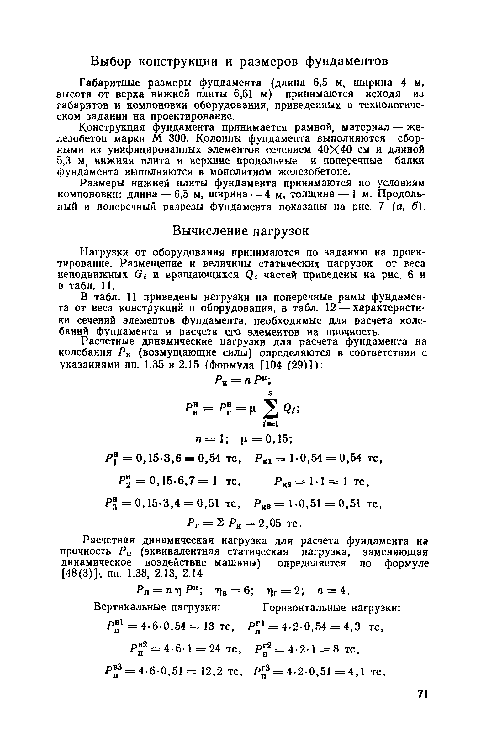 Пособие к СНиП II-19-79