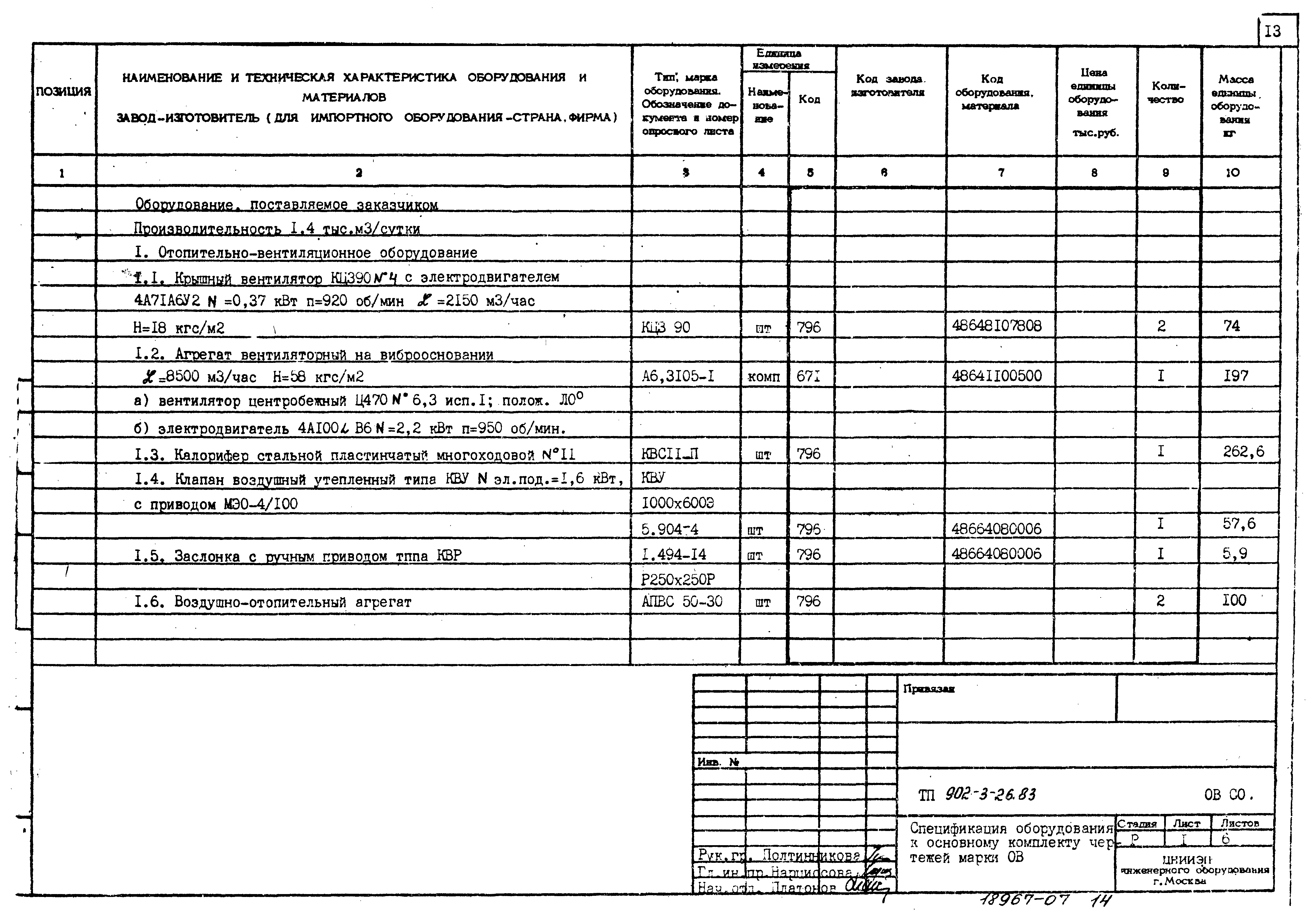 Типовой проект 902-3-26.83