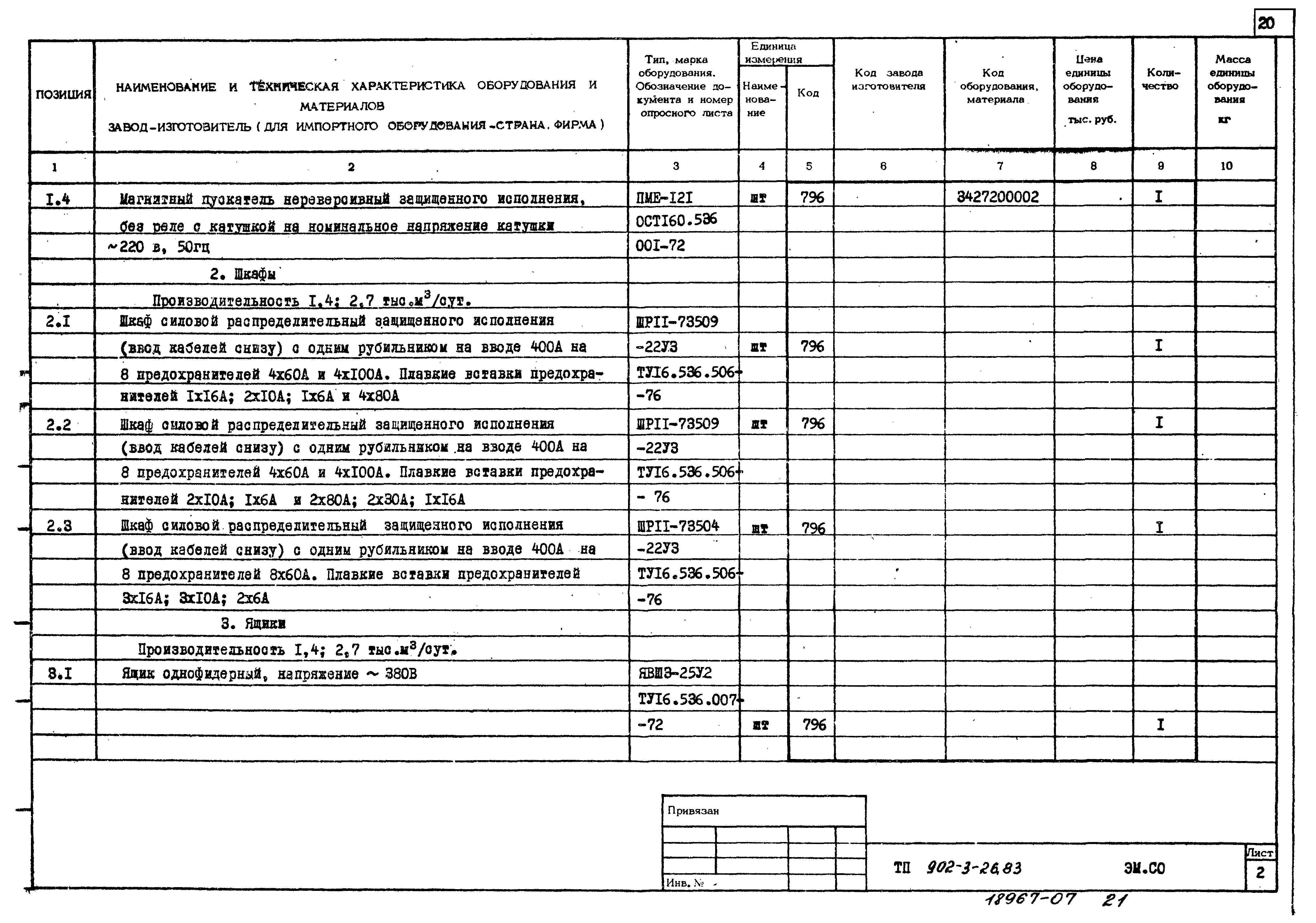 Типовой проект 902-3-26.83