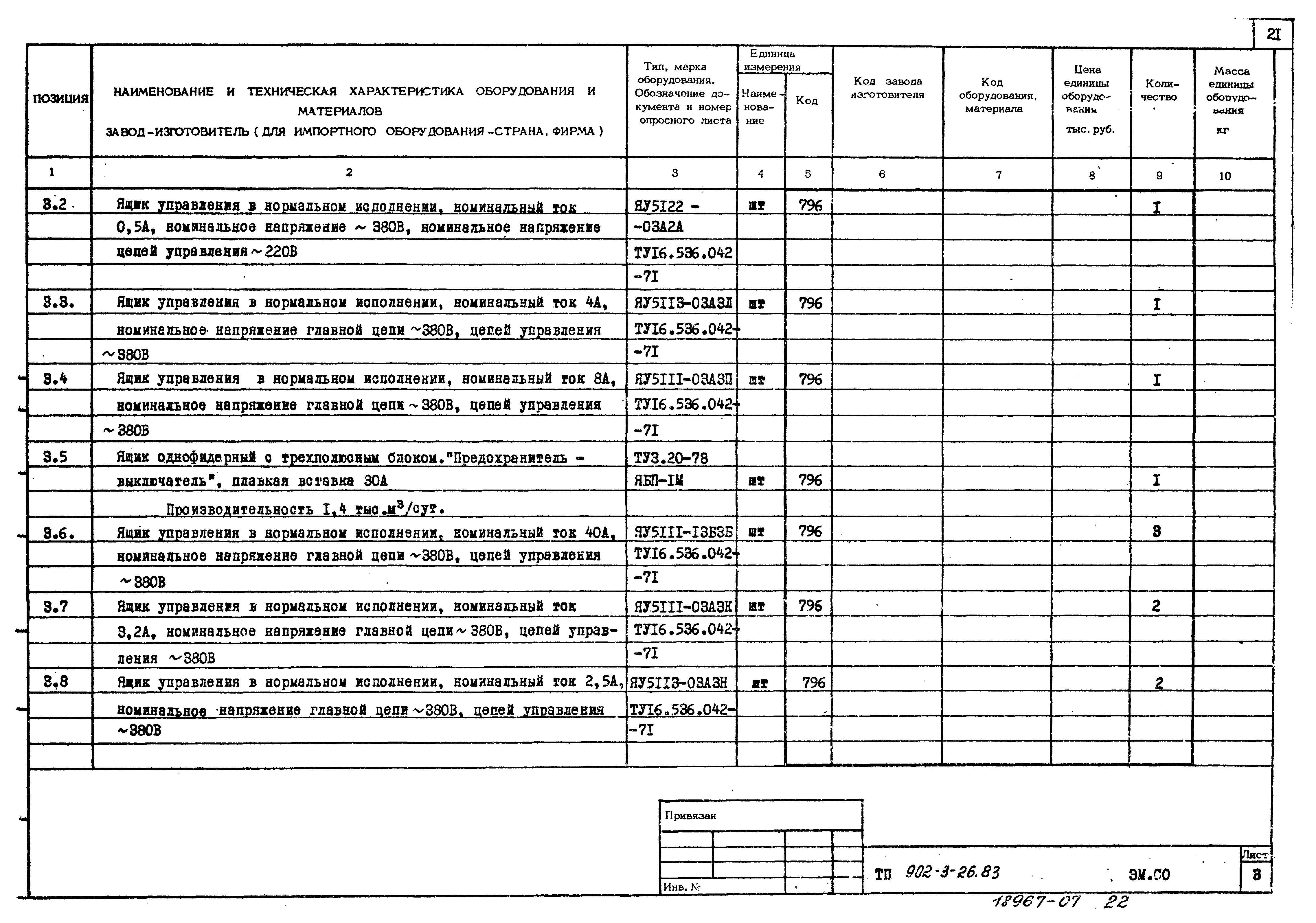 Типовой проект 902-3-26.83