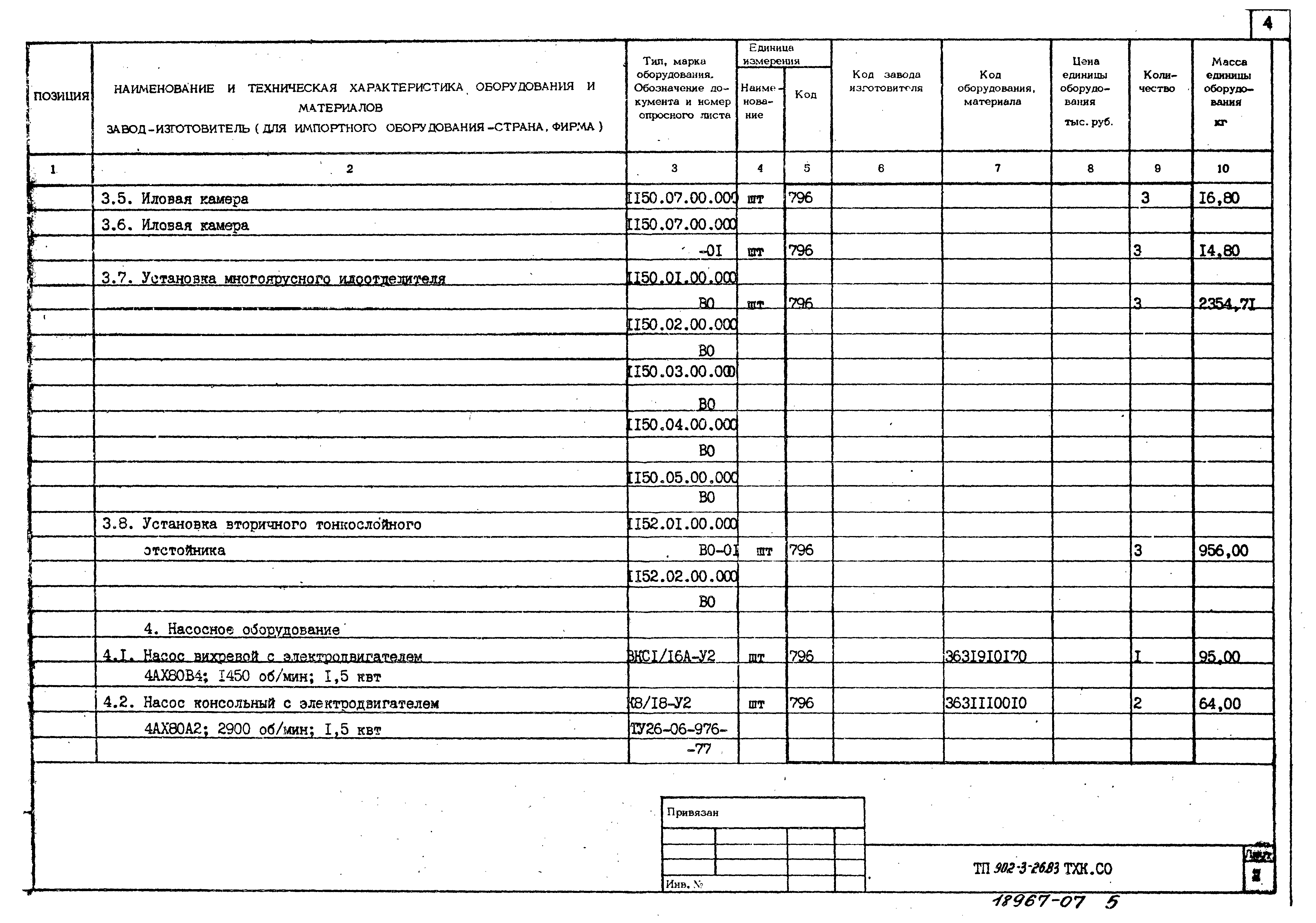 Типовой проект 902-3-26.83