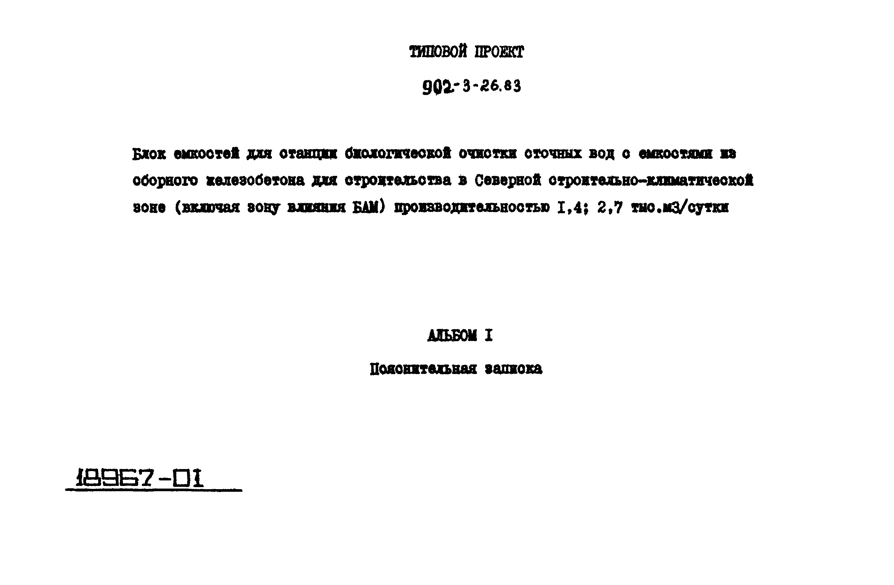 Типовой проект 902-3-26.83