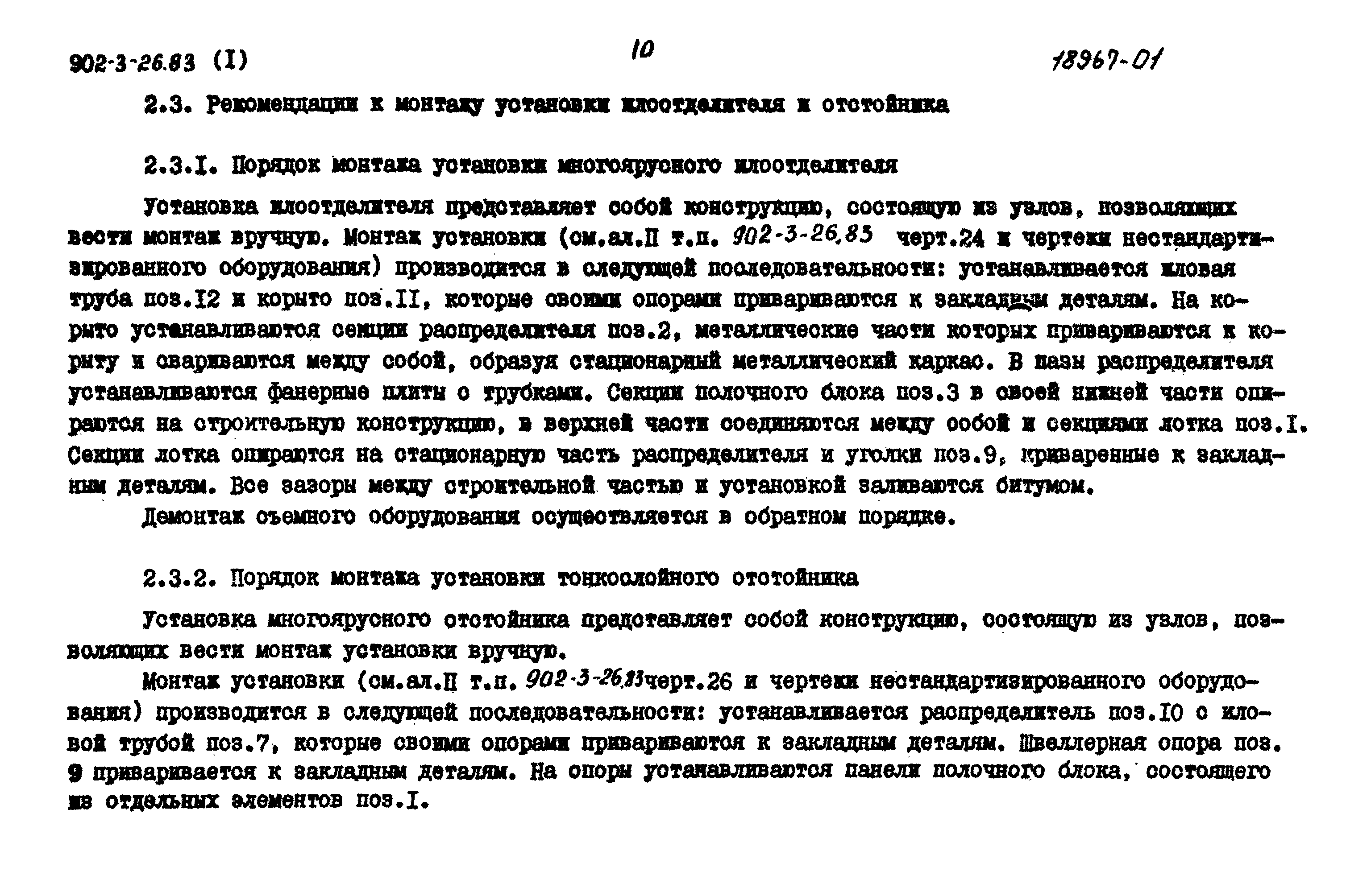Типовой проект 902-3-26.83