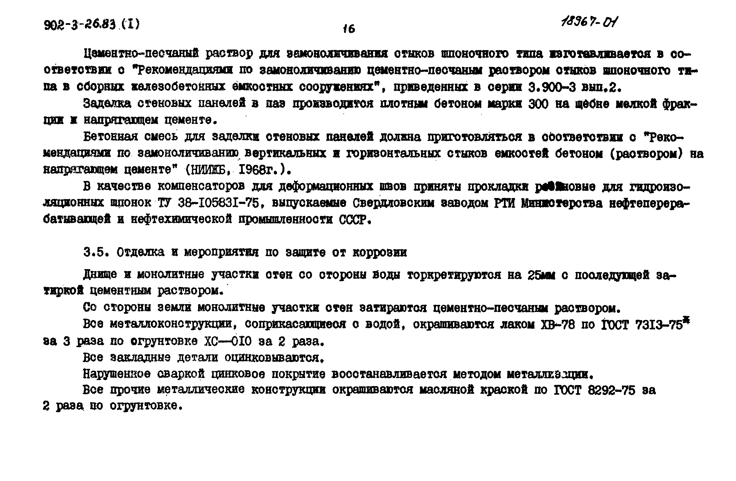 Типовой проект 902-3-26.83