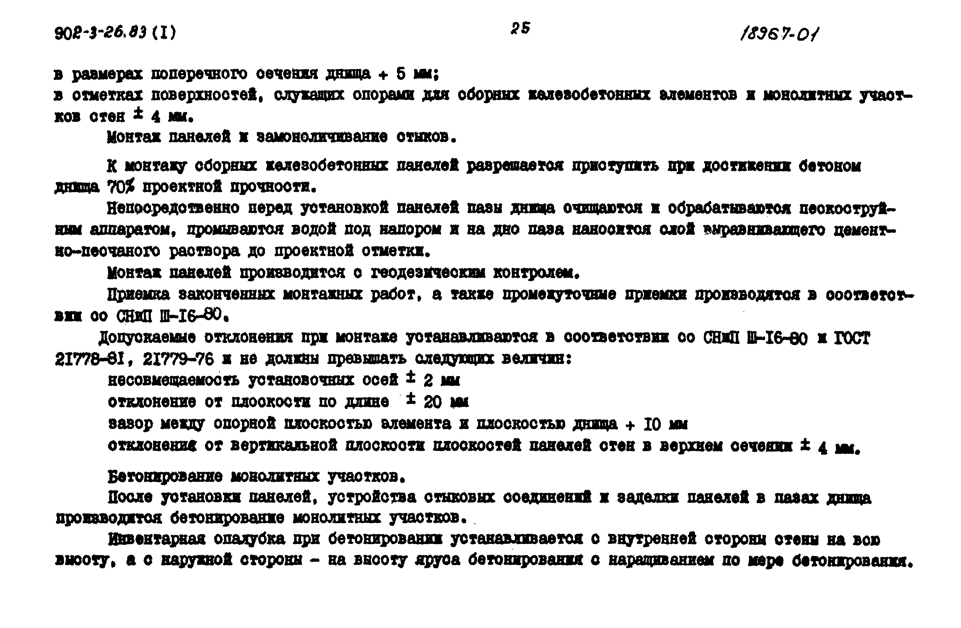 Типовой проект 902-3-26.83
