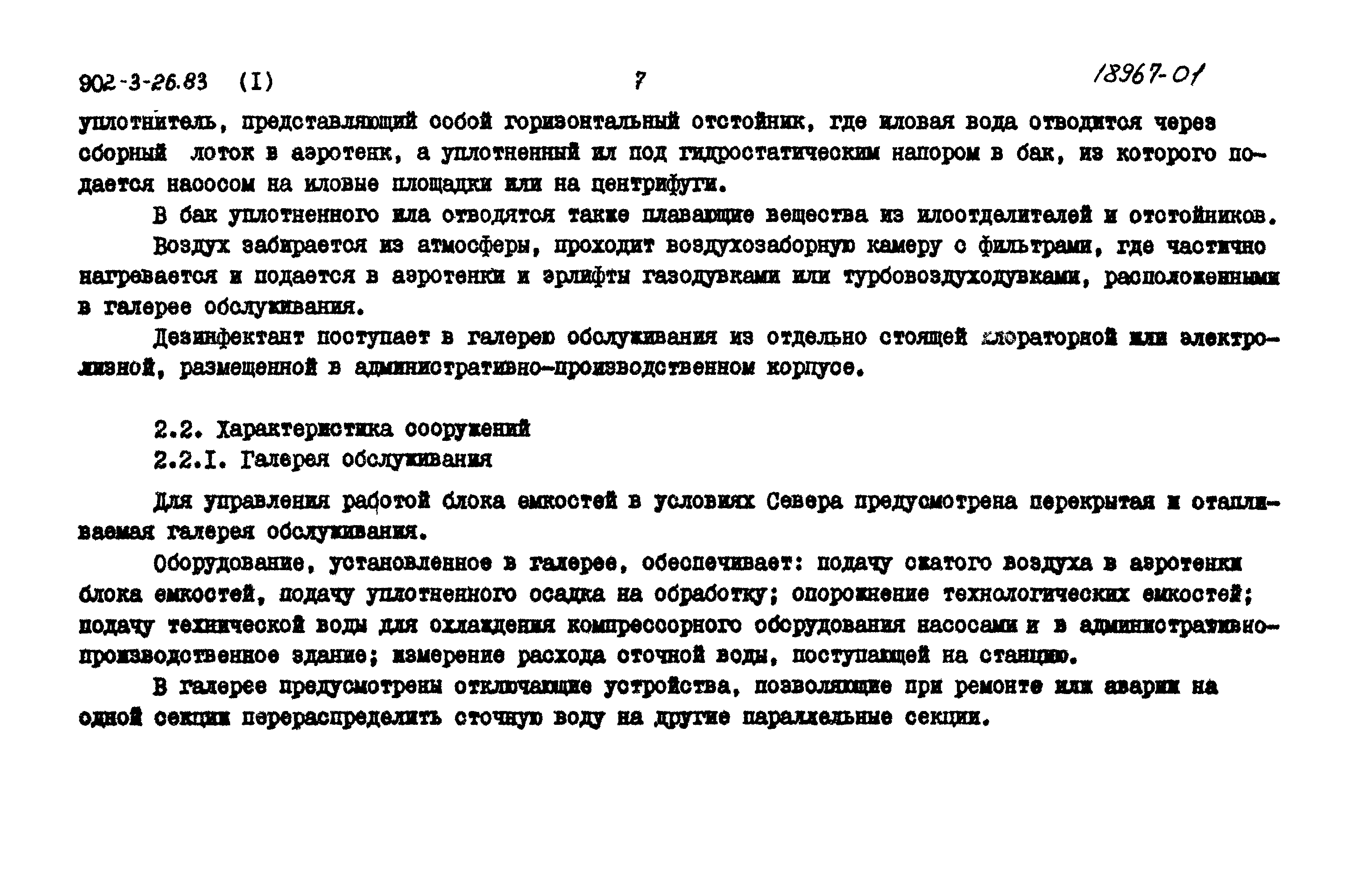 Типовой проект 902-3-26.83