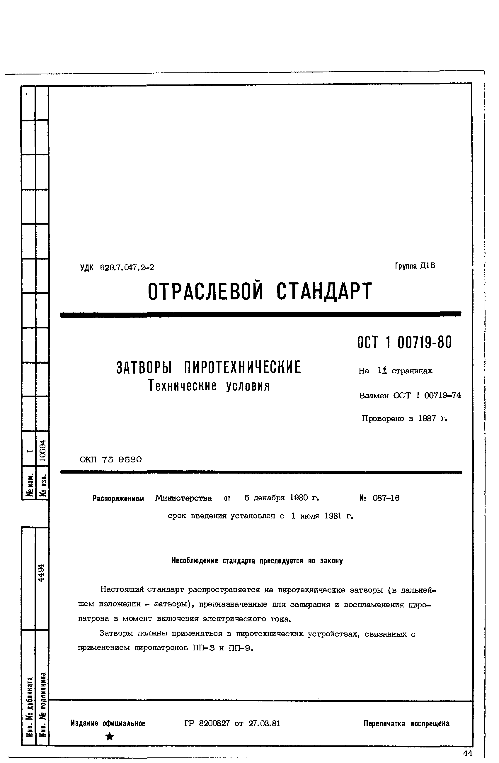 ОСТ 1 00719-80