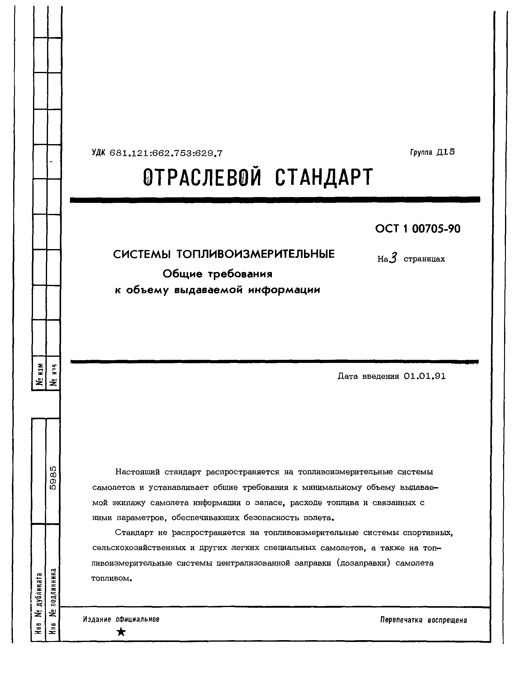 ОСТ 1 00705-90