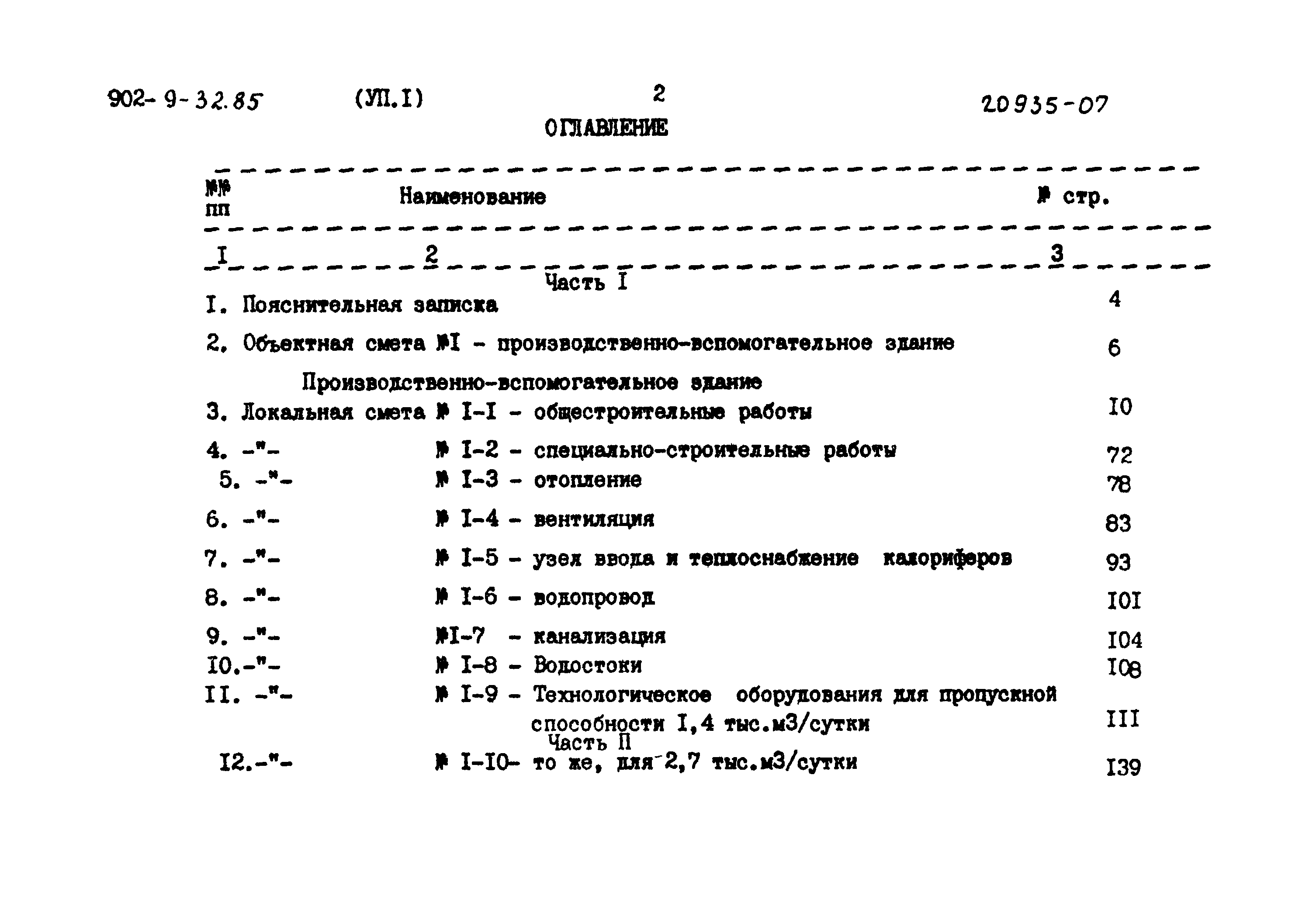Типовой проект 902-9-32.85