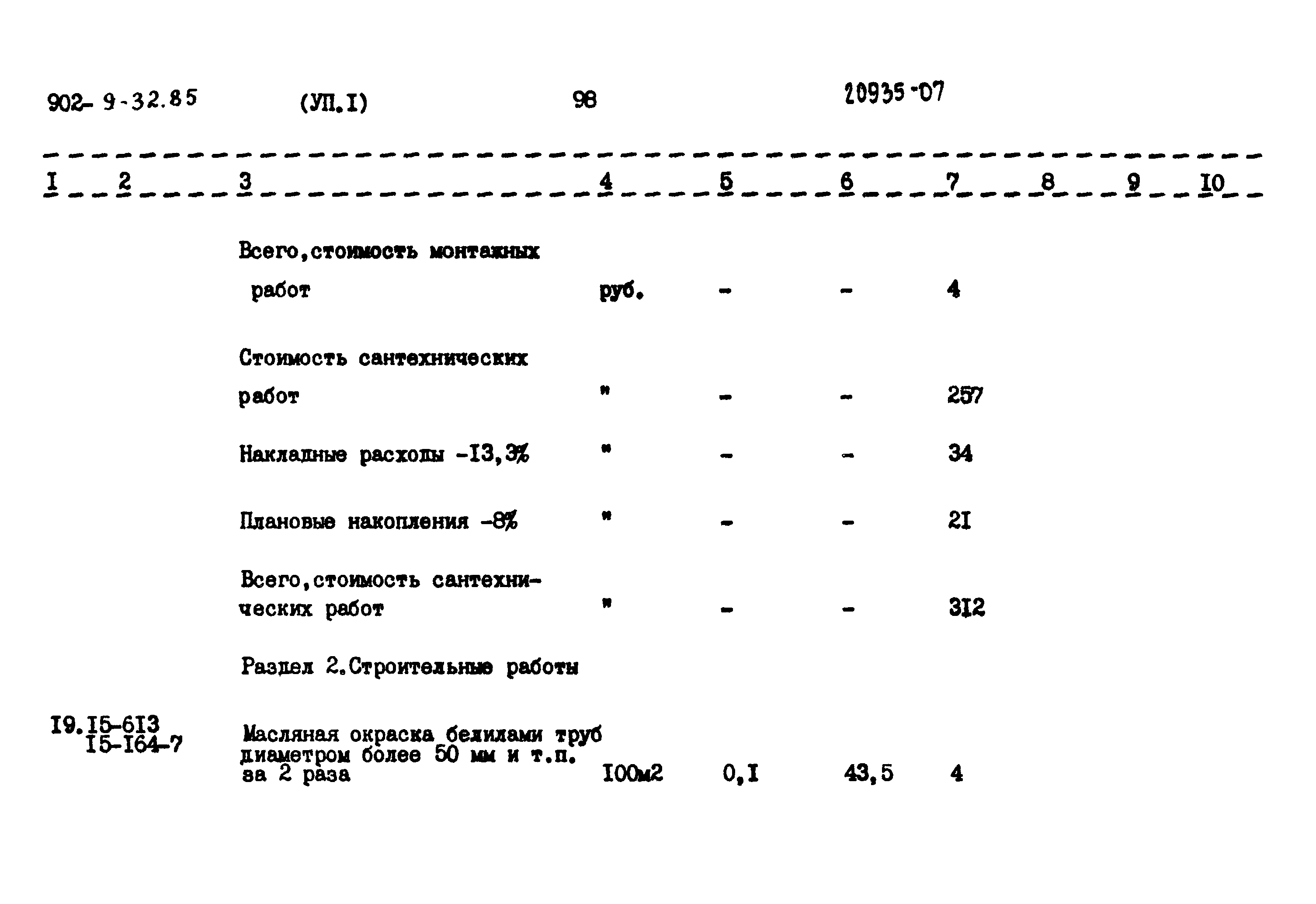 Типовой проект 902-9-32.85