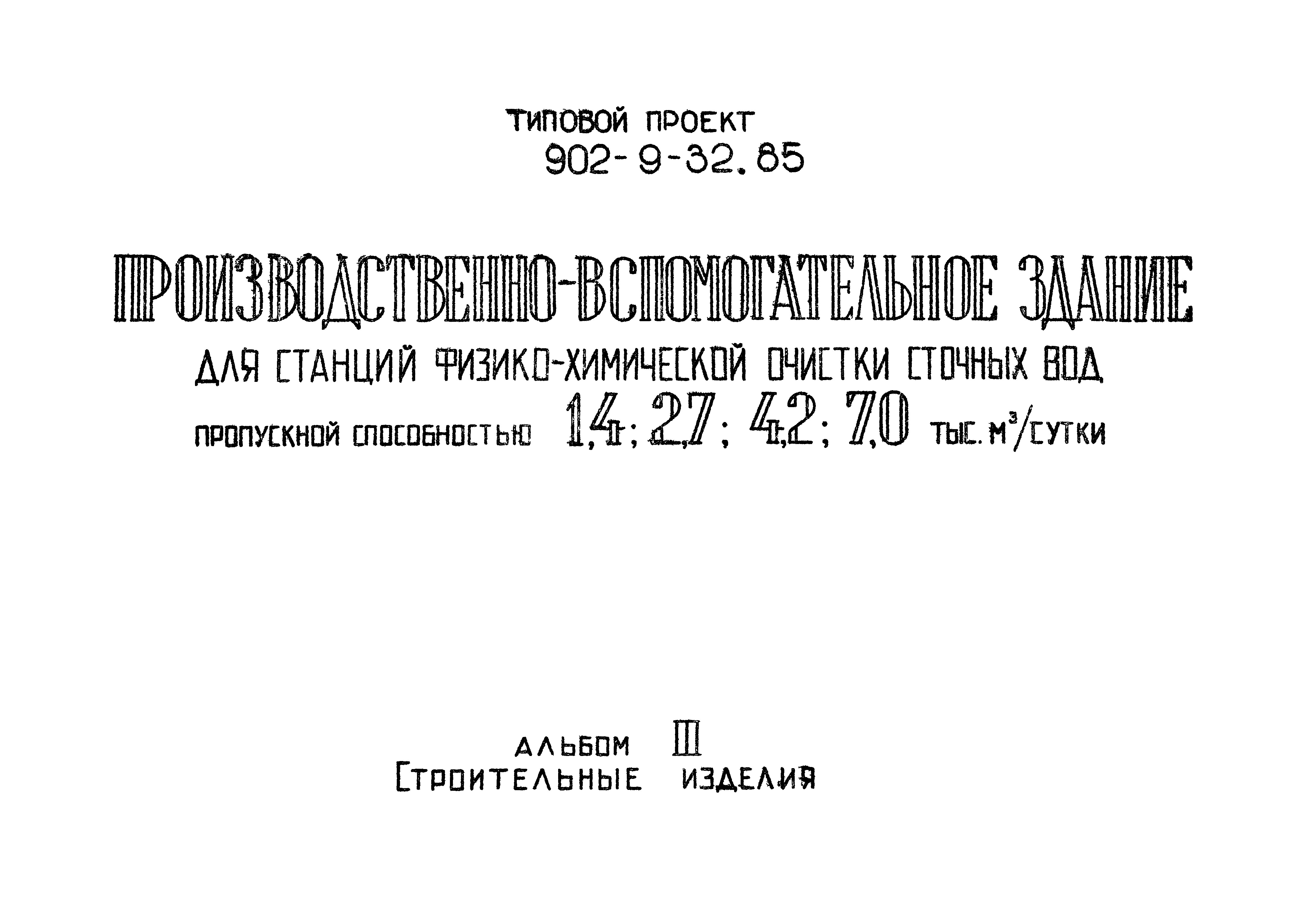 Типовой проект 902-9-32.85