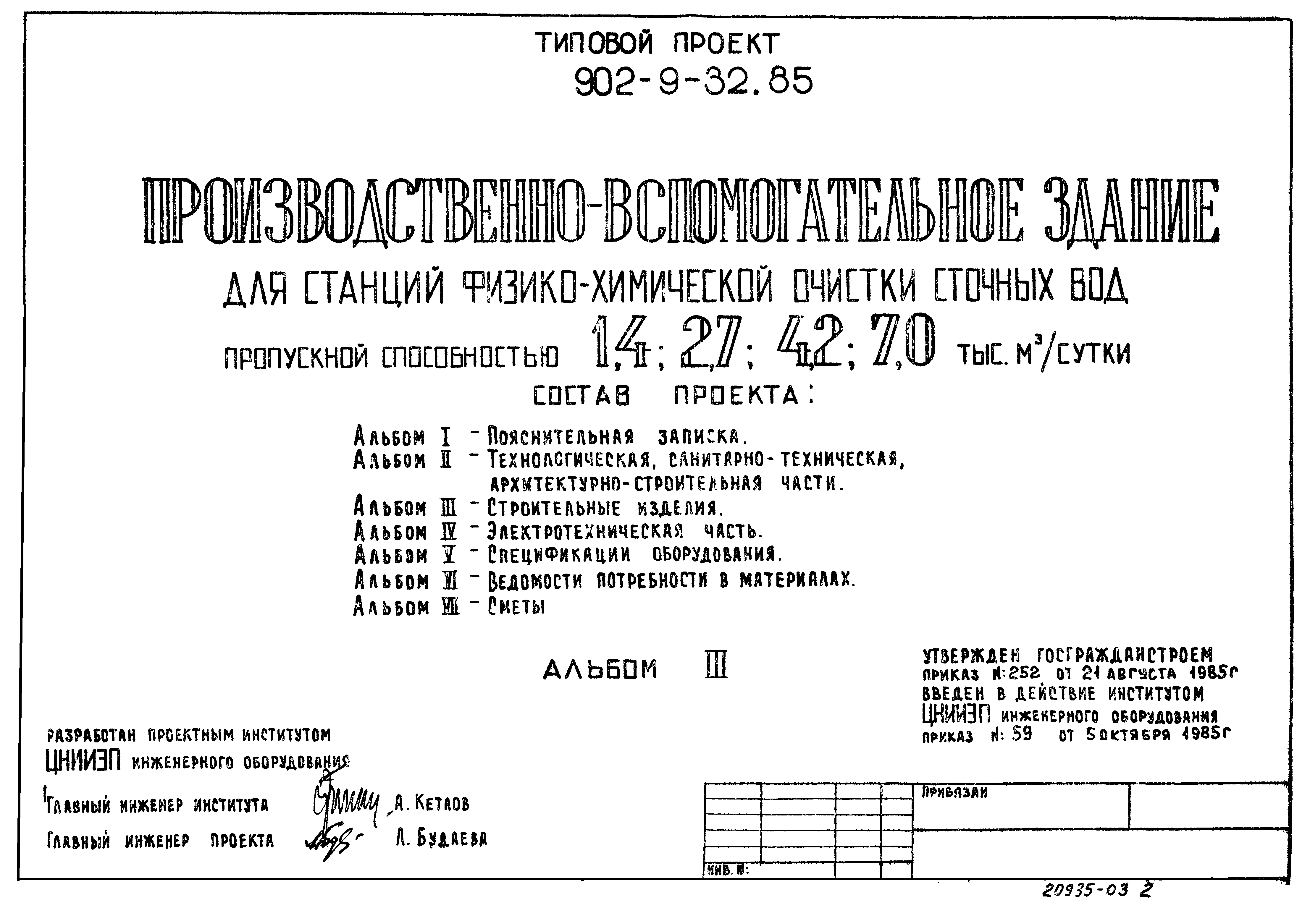 Типовой проект 902-9-32.85
