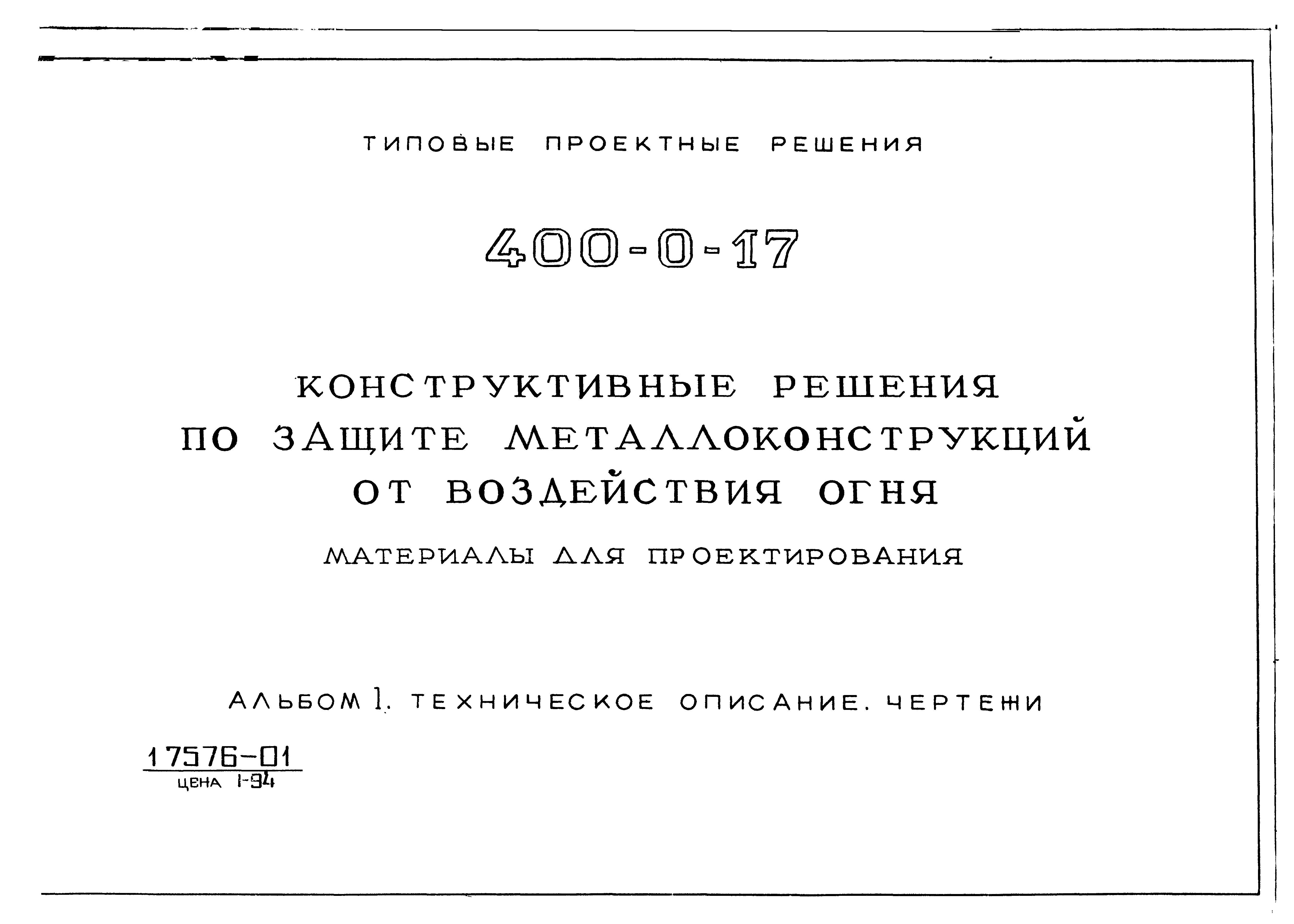 Типовые проектные решения 400-0-17