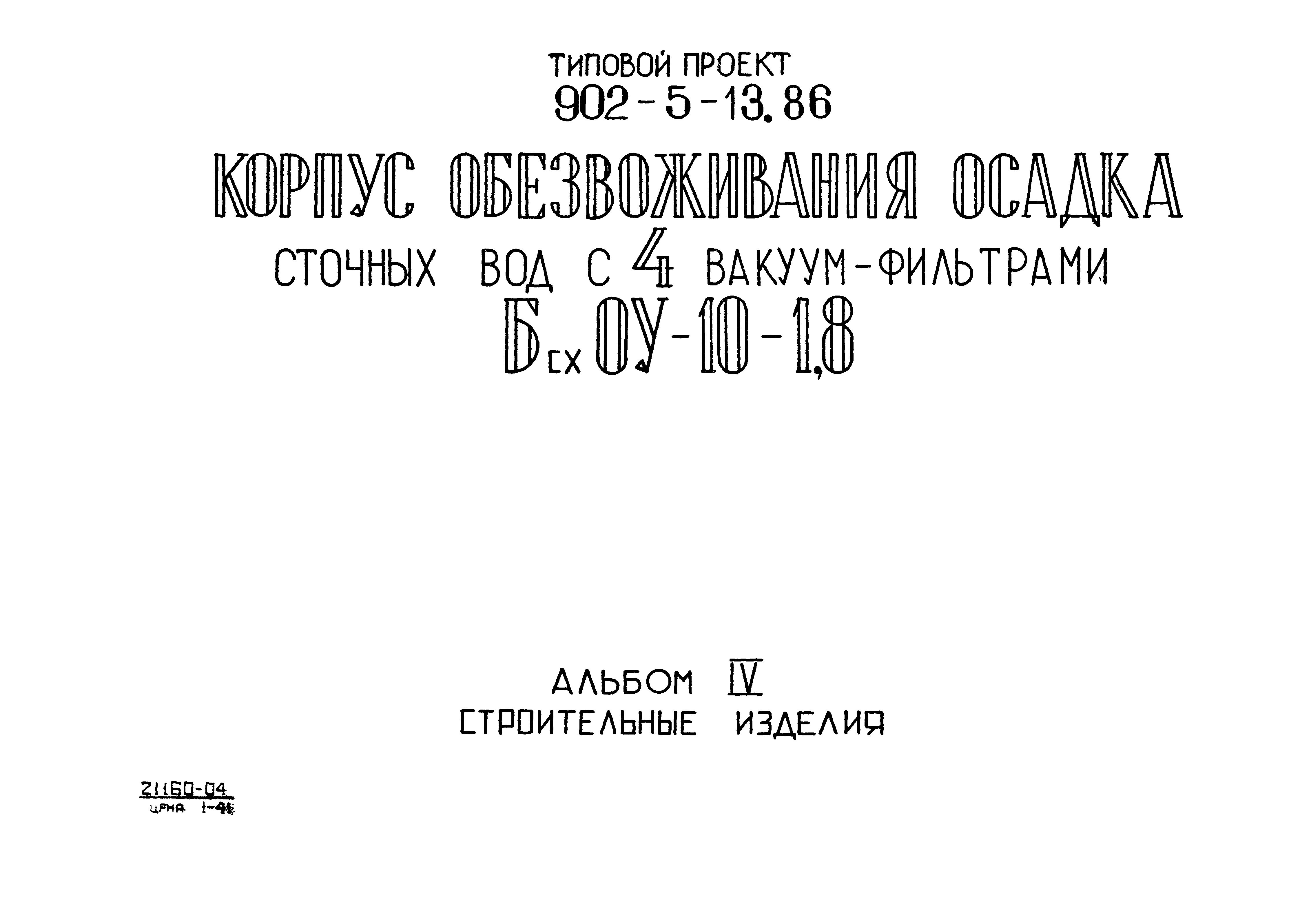 Типовой проект 902-5-13.86
