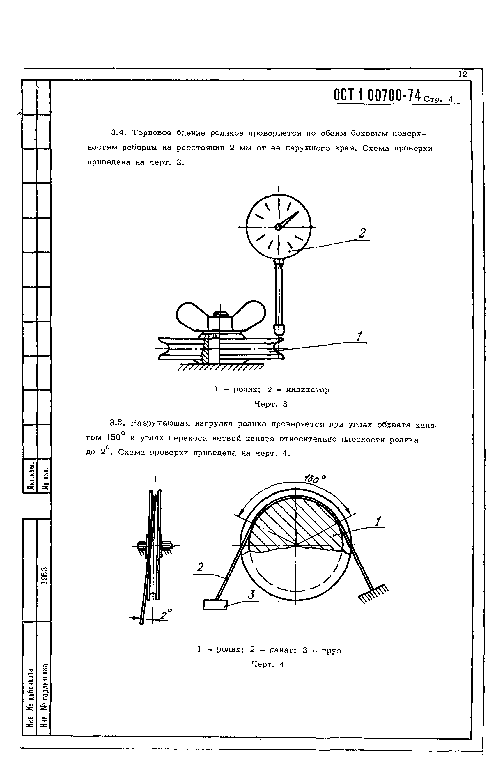 ОСТ 1 00700-74