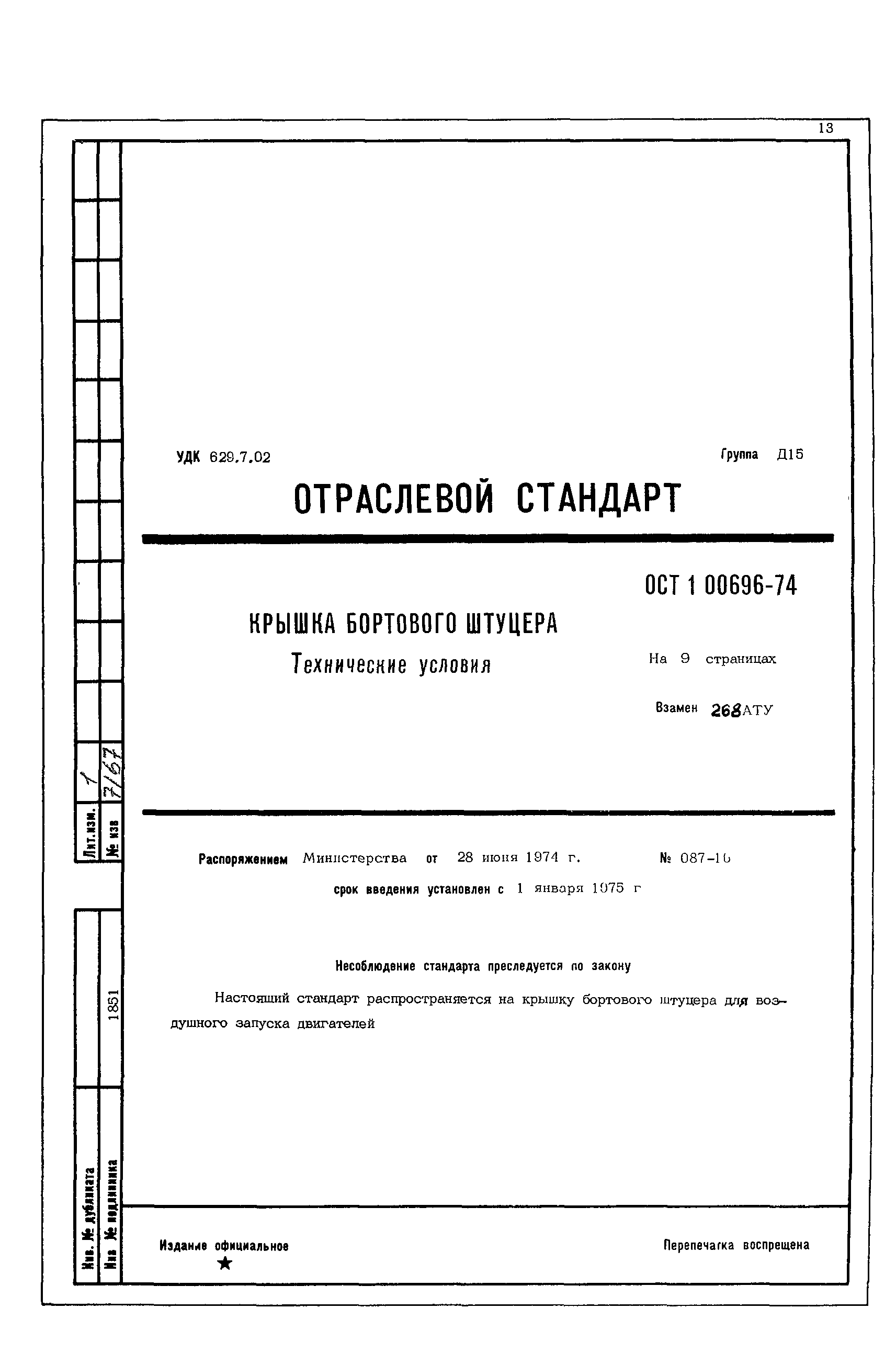 ОСТ 1 00696-74