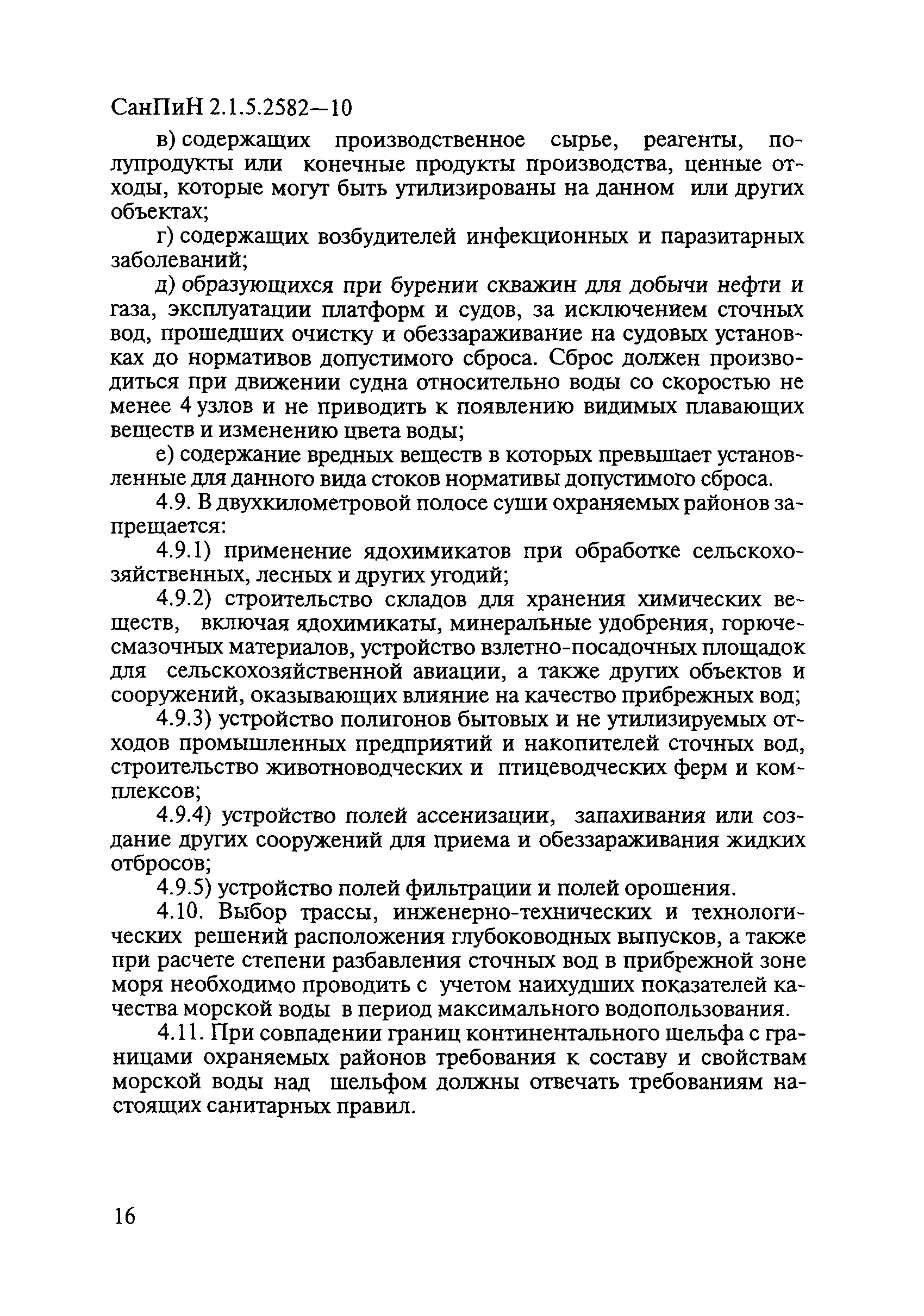 СанПиН 2.1.5.2582-10