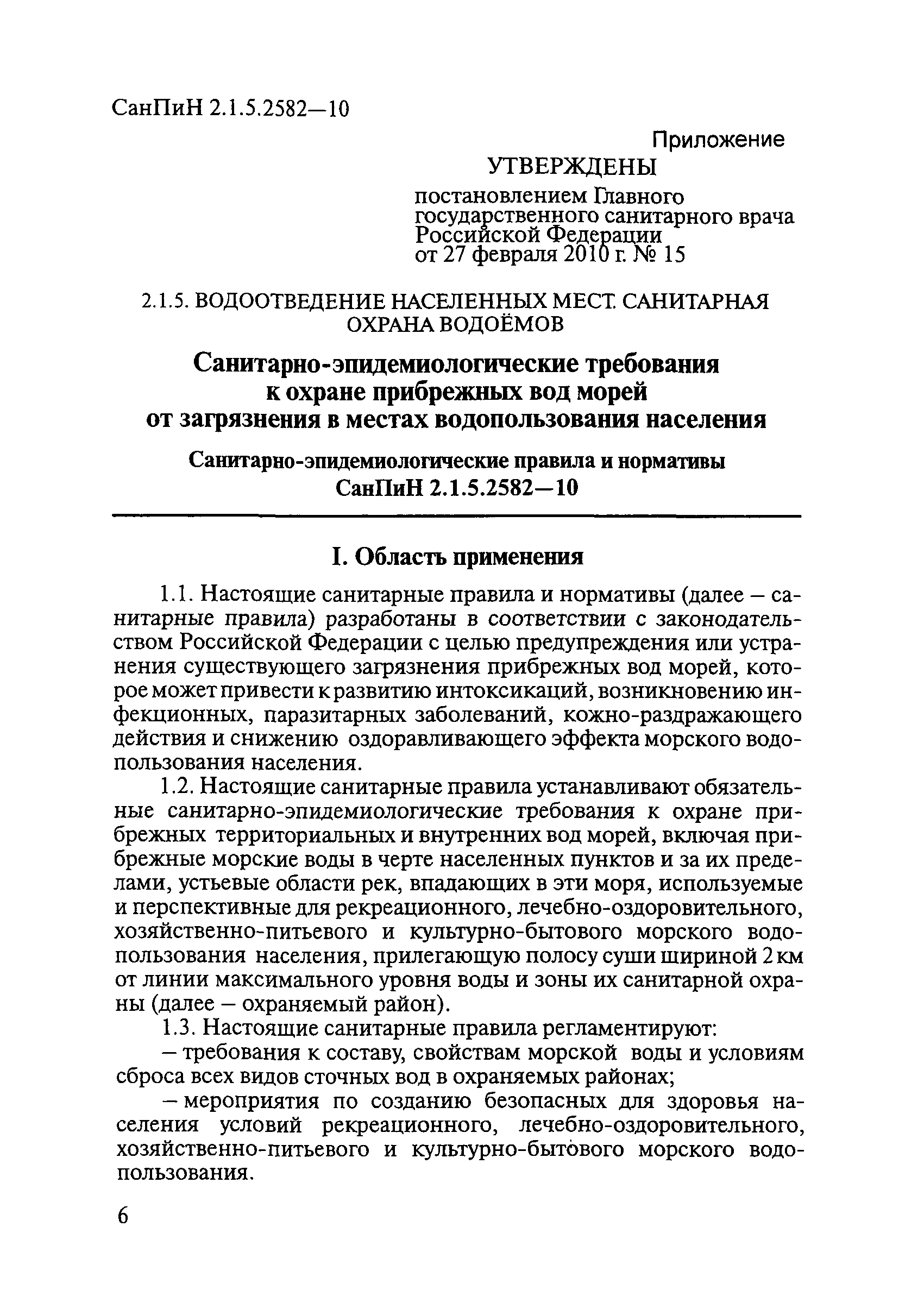 СанПиН 2.1.5.2582-10