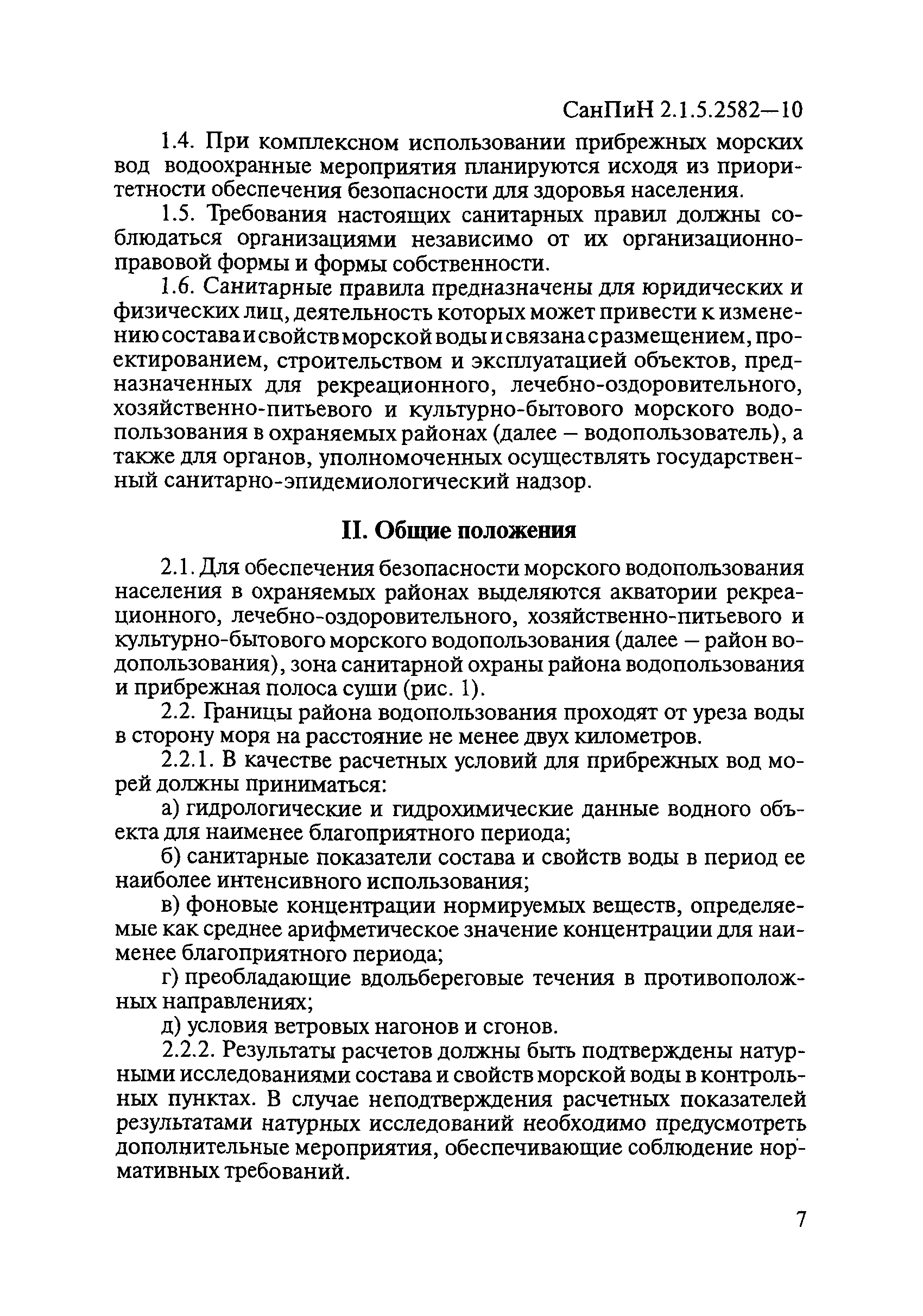 СанПиН 2.1.5.2582-10