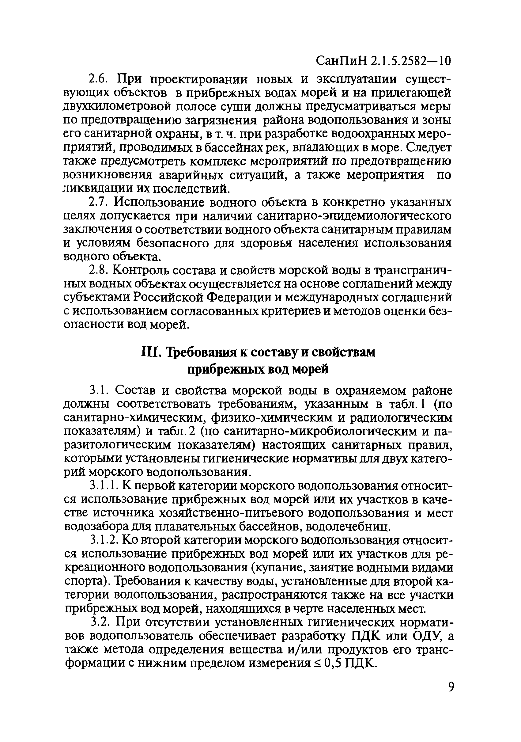 СанПиН 2.1.5.2582-10