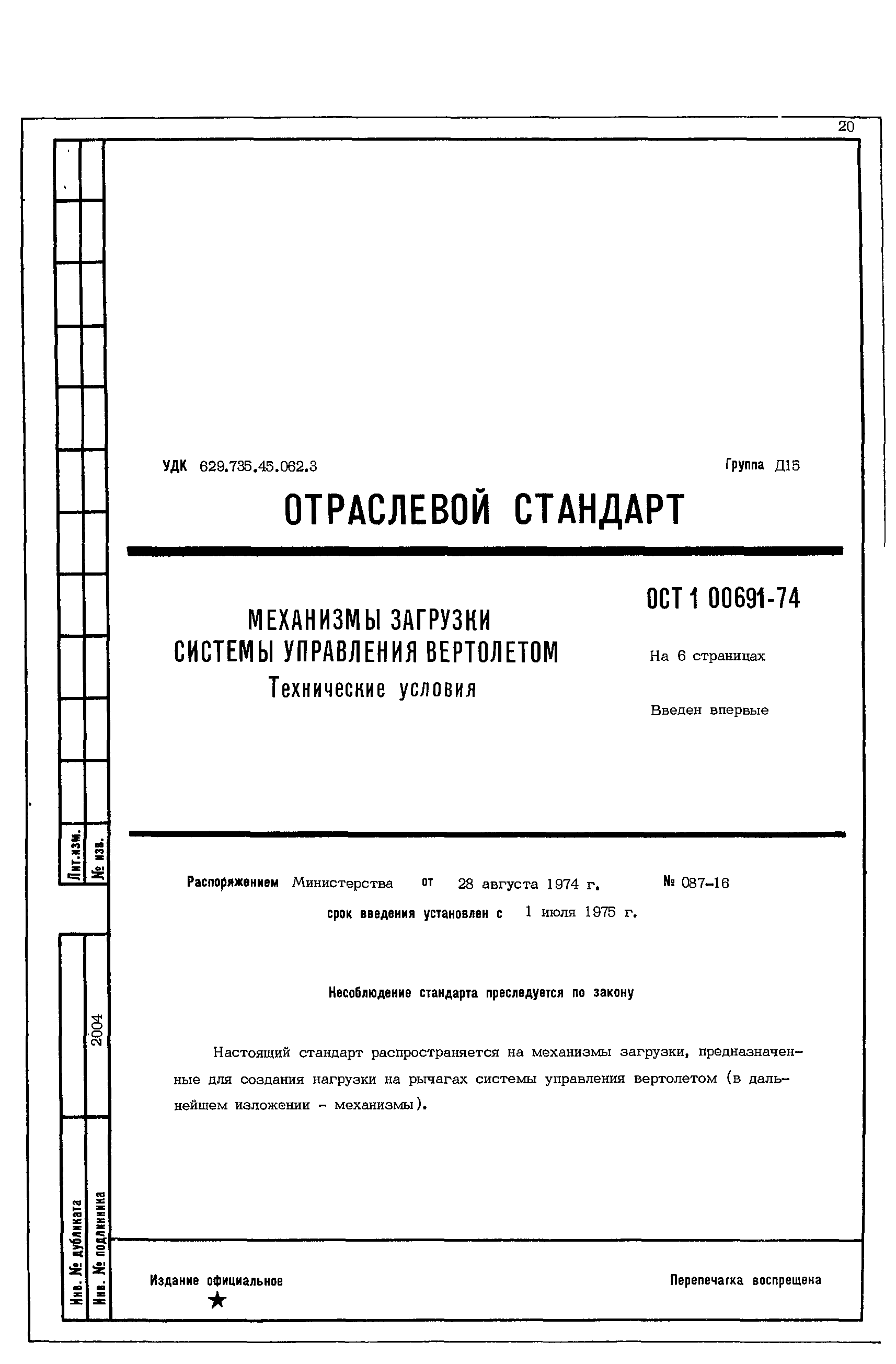 ОСТ 1 00691-74