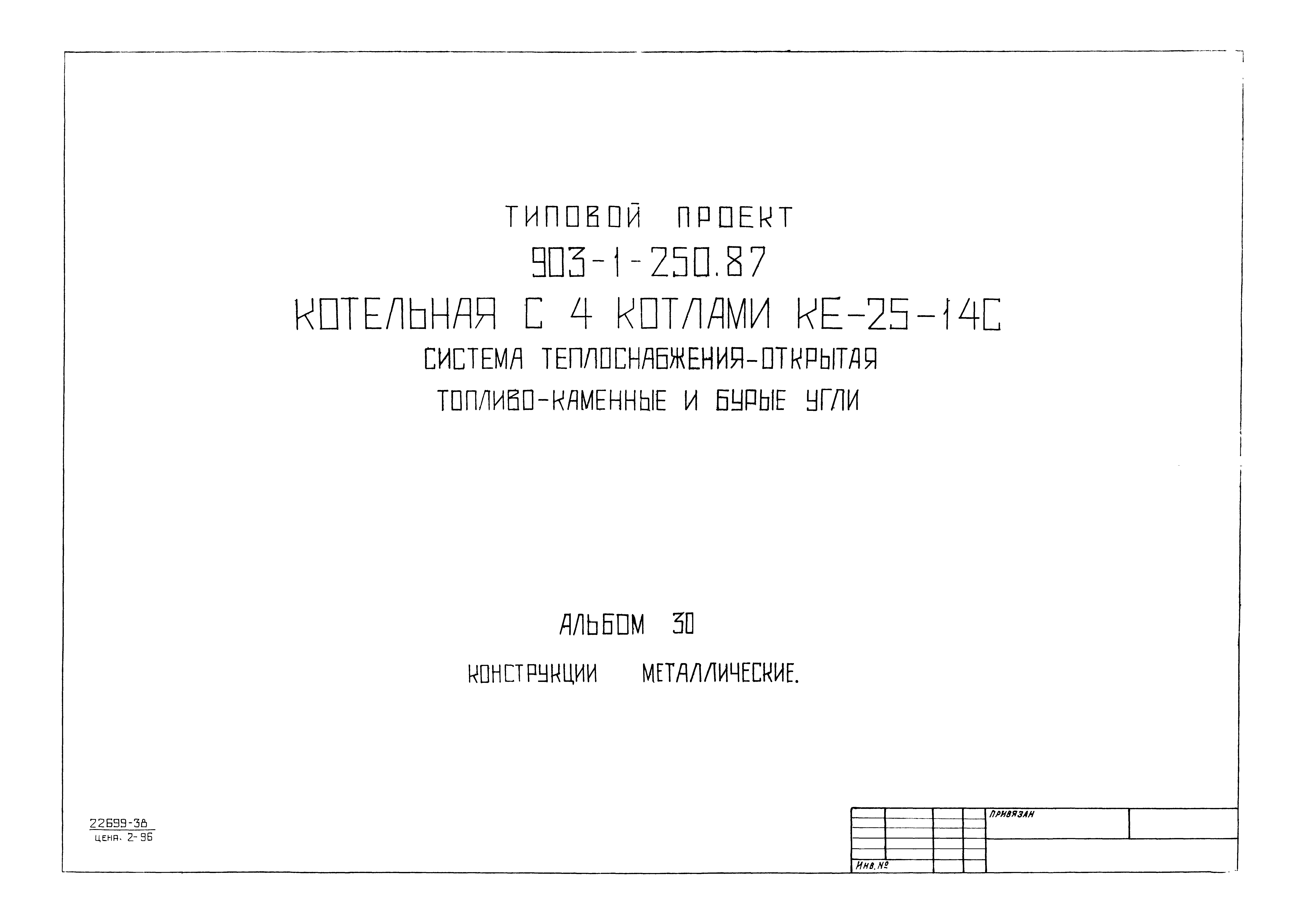 Типовой проект 903-1-250.87