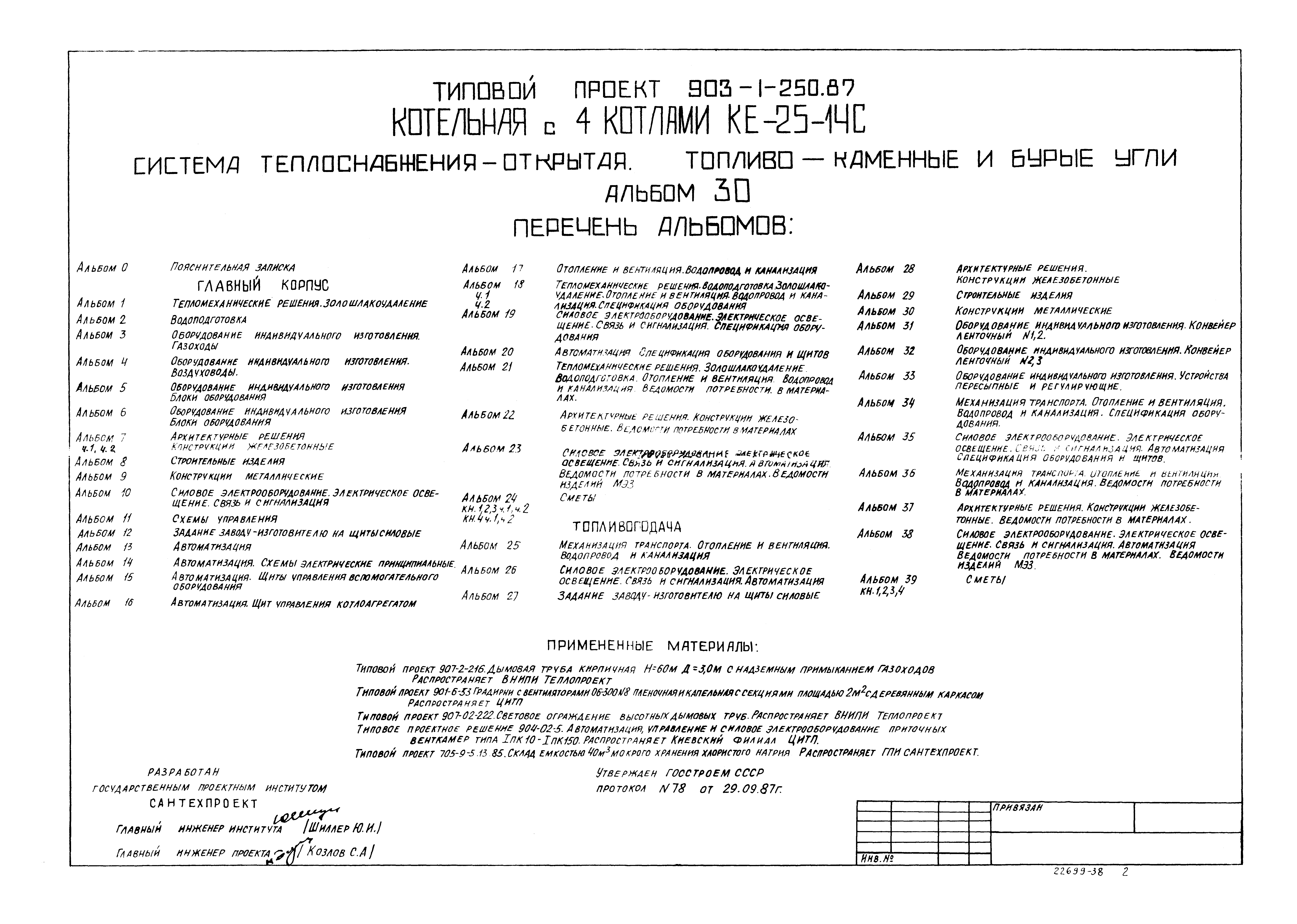 Типовой проект 903-1-250.87