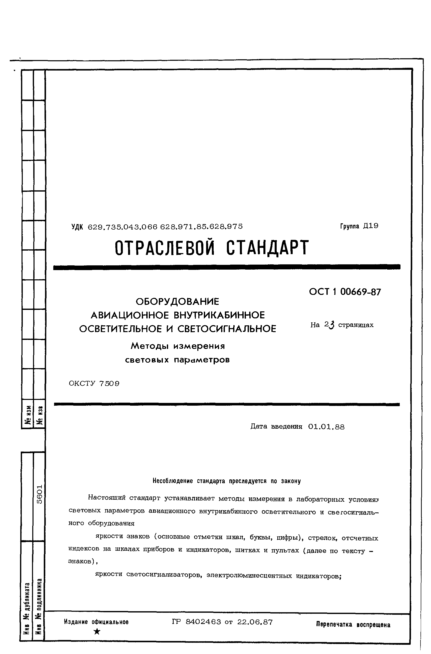 ОСТ 1 00669-87