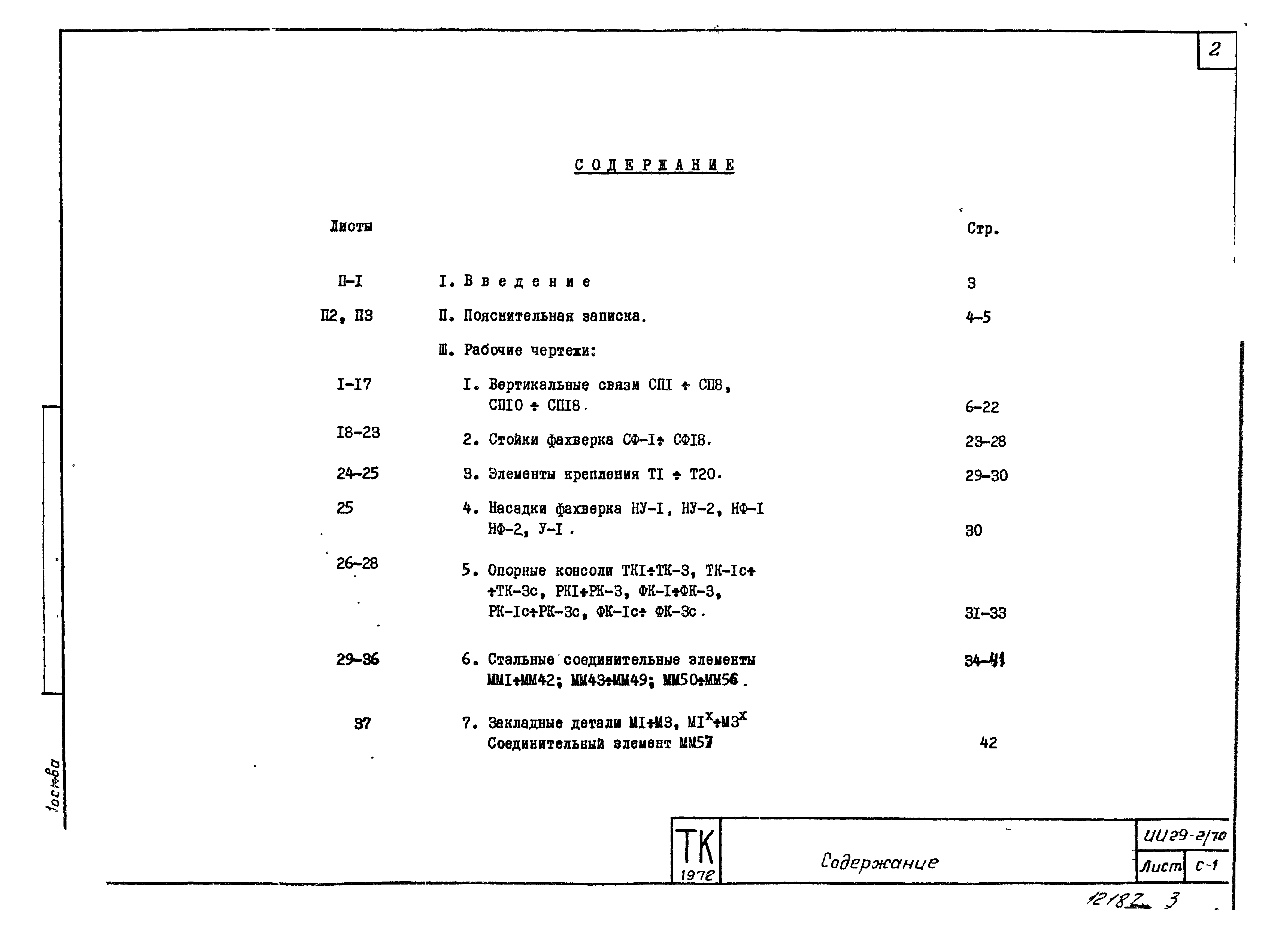 Серия ИИ29-2/70
