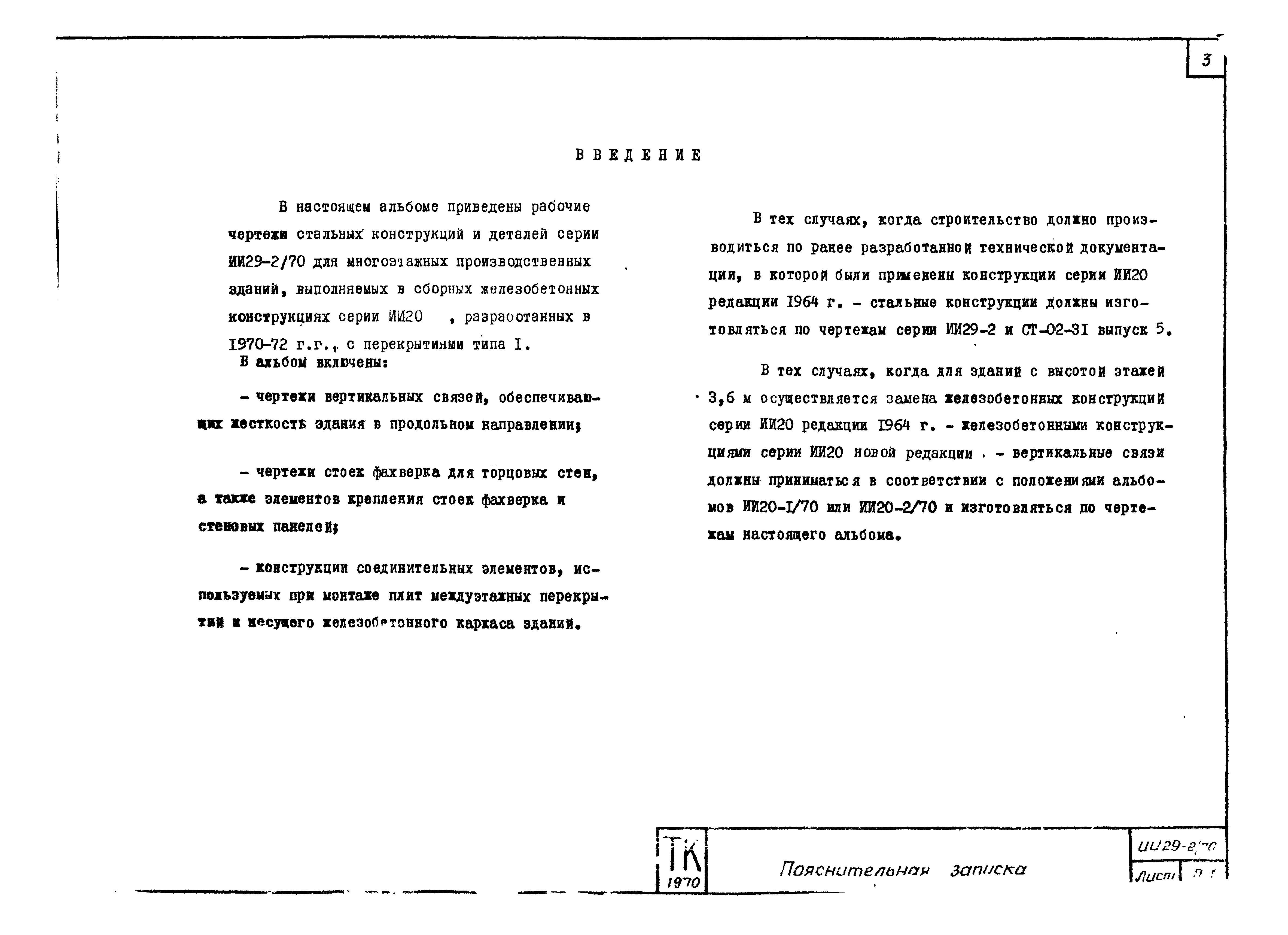 Серия ИИ29-2/70