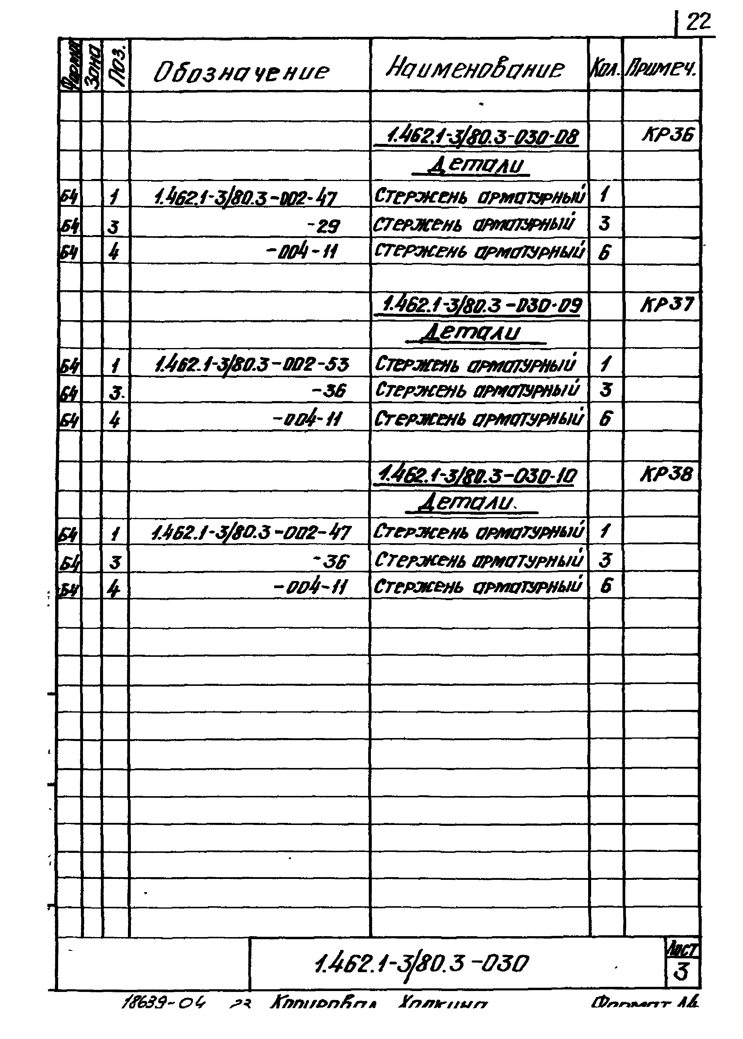 Серия 1.462.1-3/80