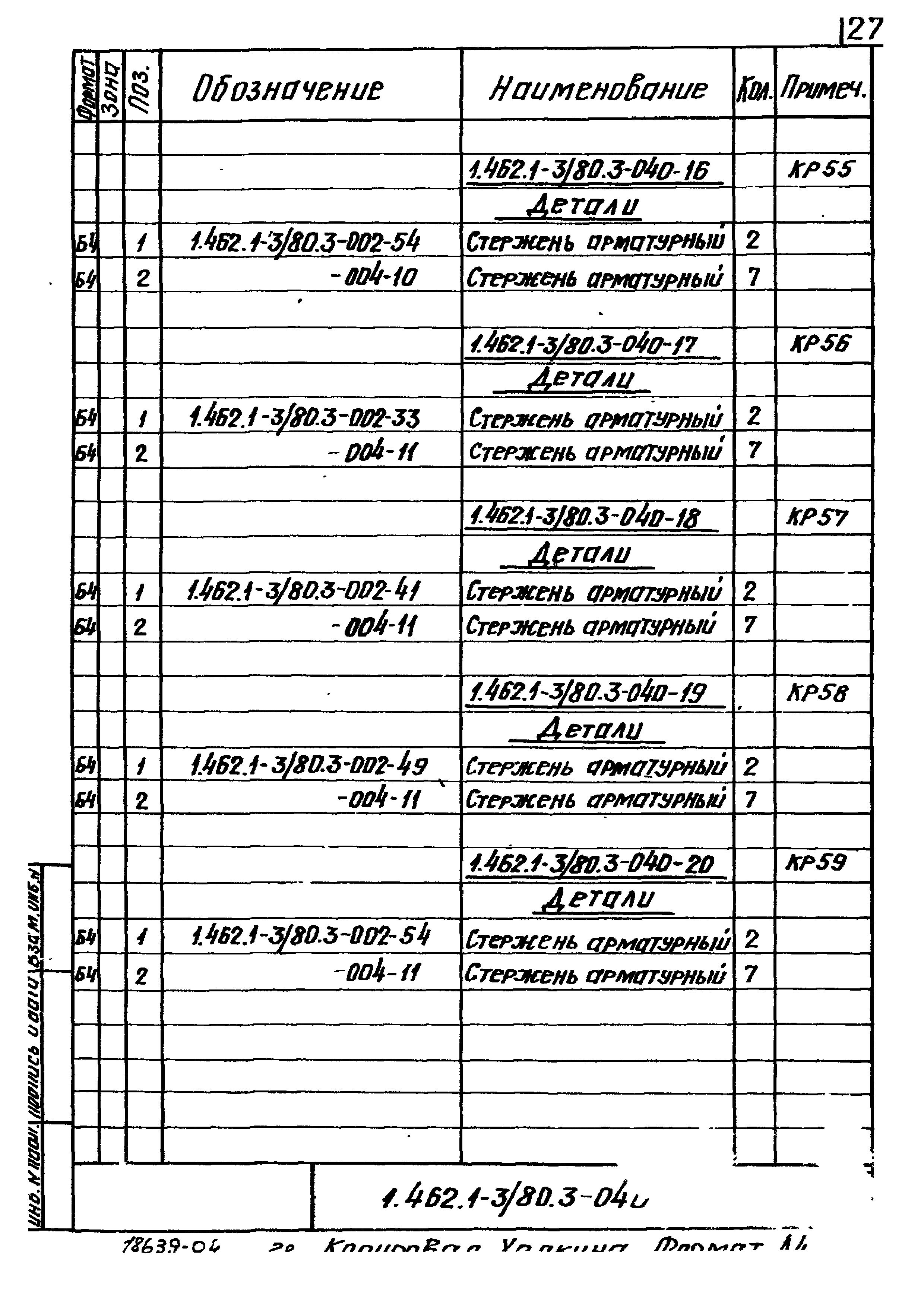 Серия 1.462.1-3/80