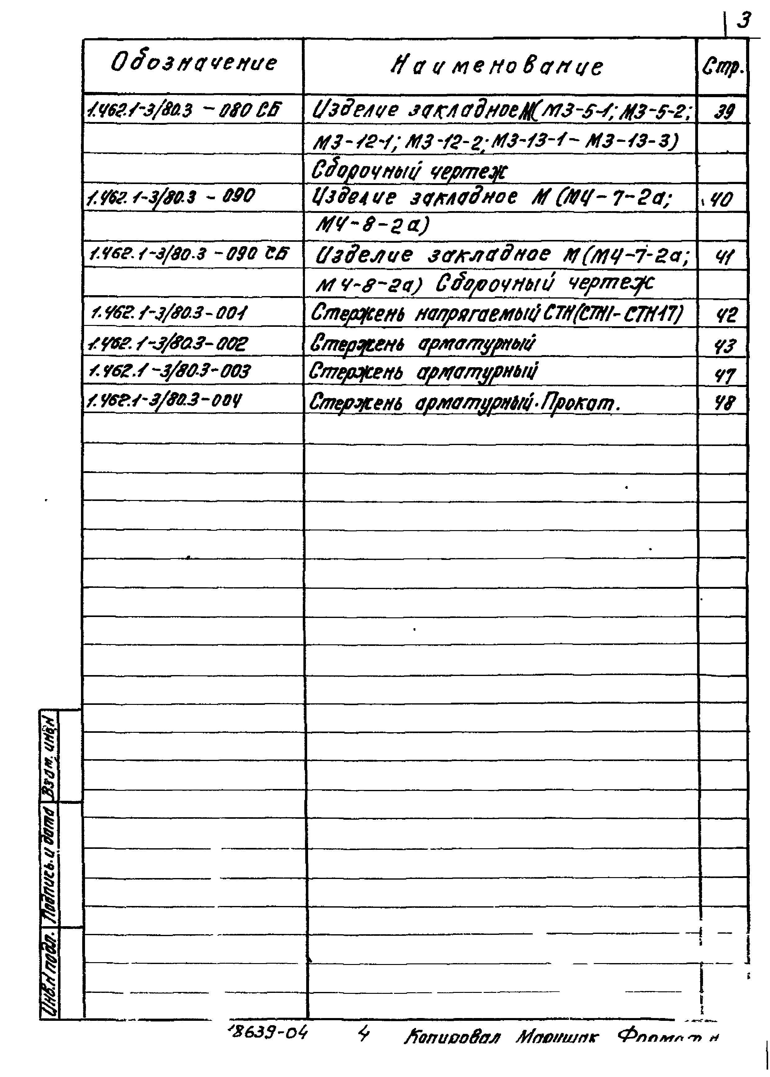 Серия 1.462.1-3/80