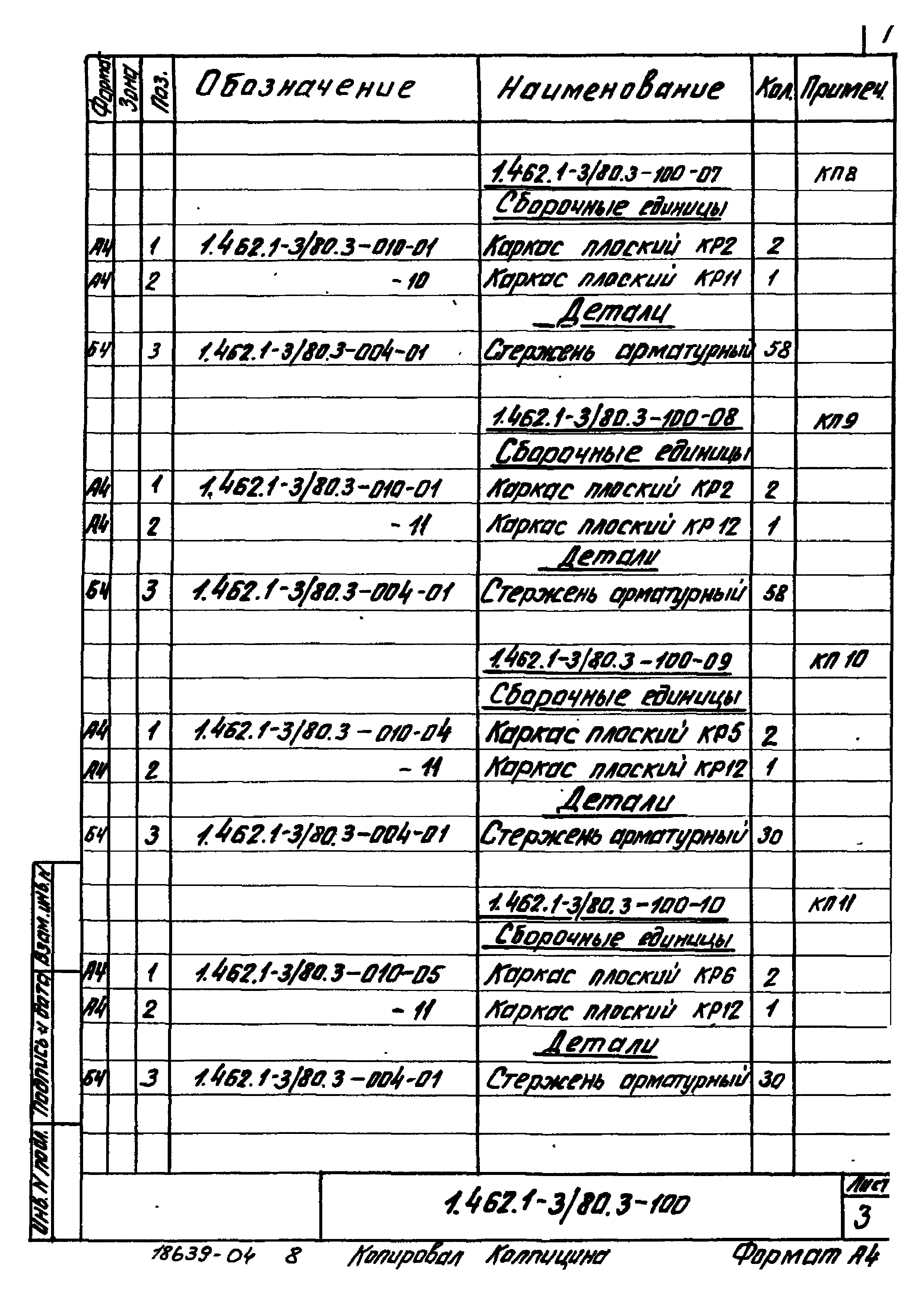 Серия 1.462.1-3/80