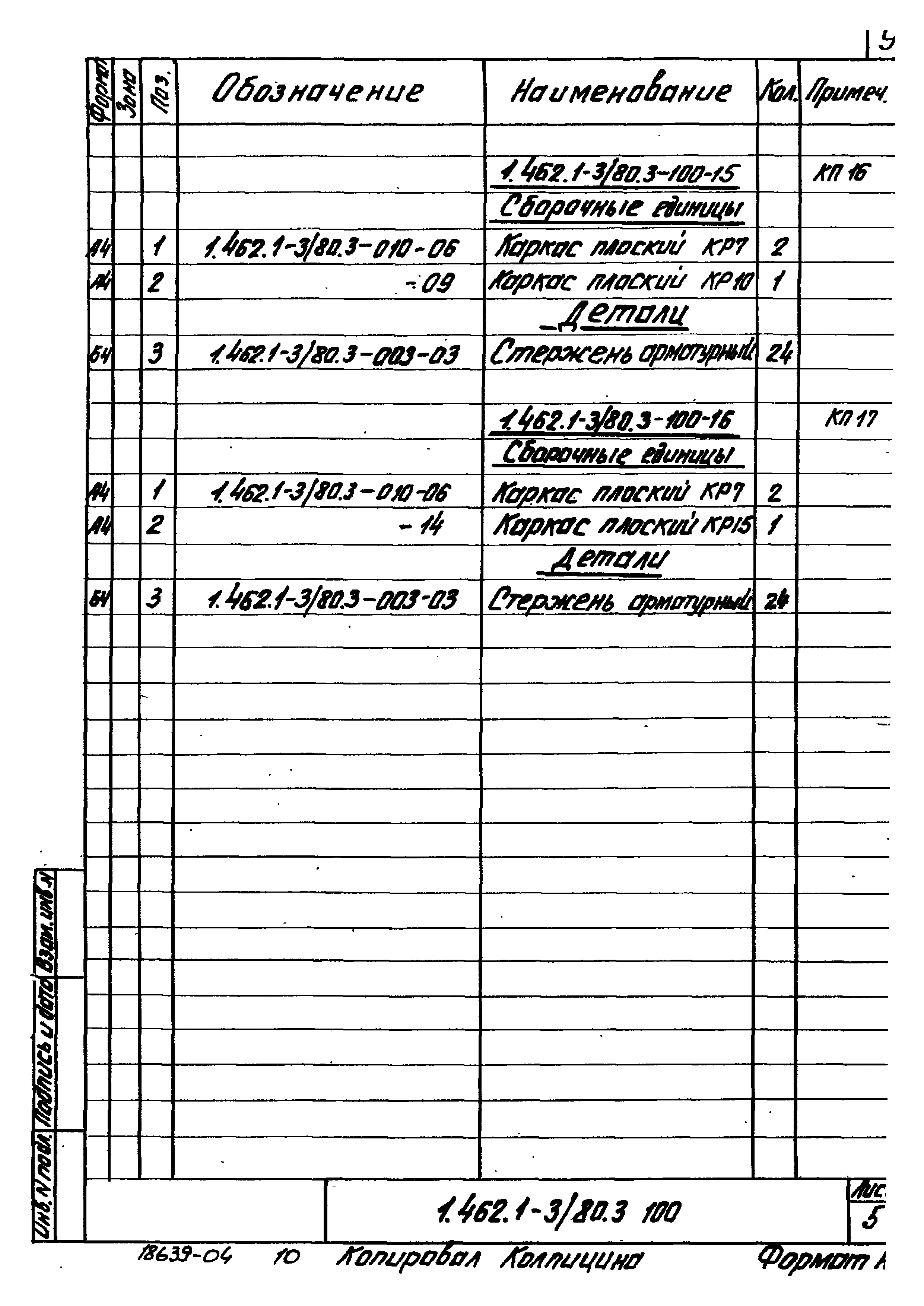 Серия 1.462.1-3/80