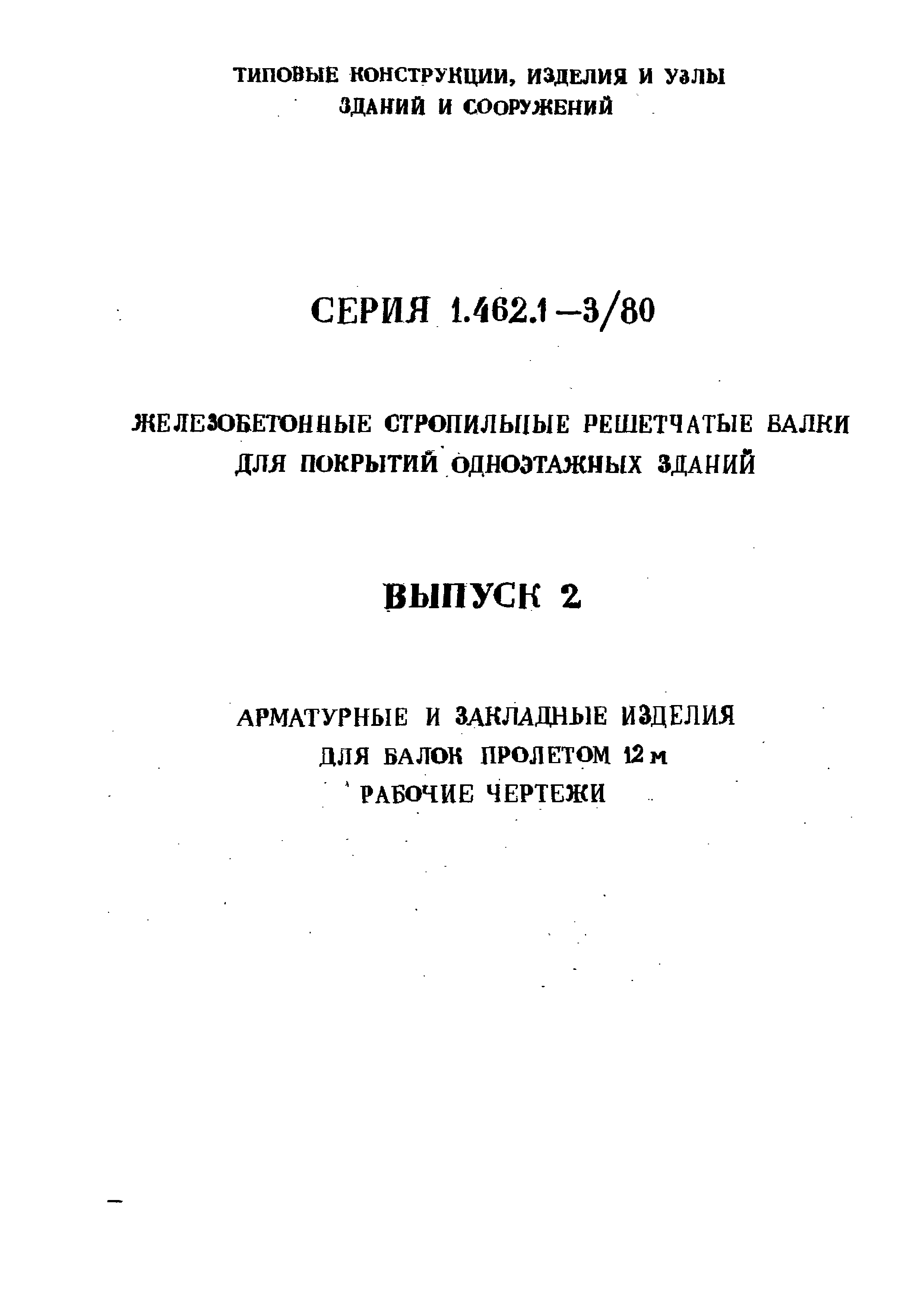 Серия 1.462.1-3/80