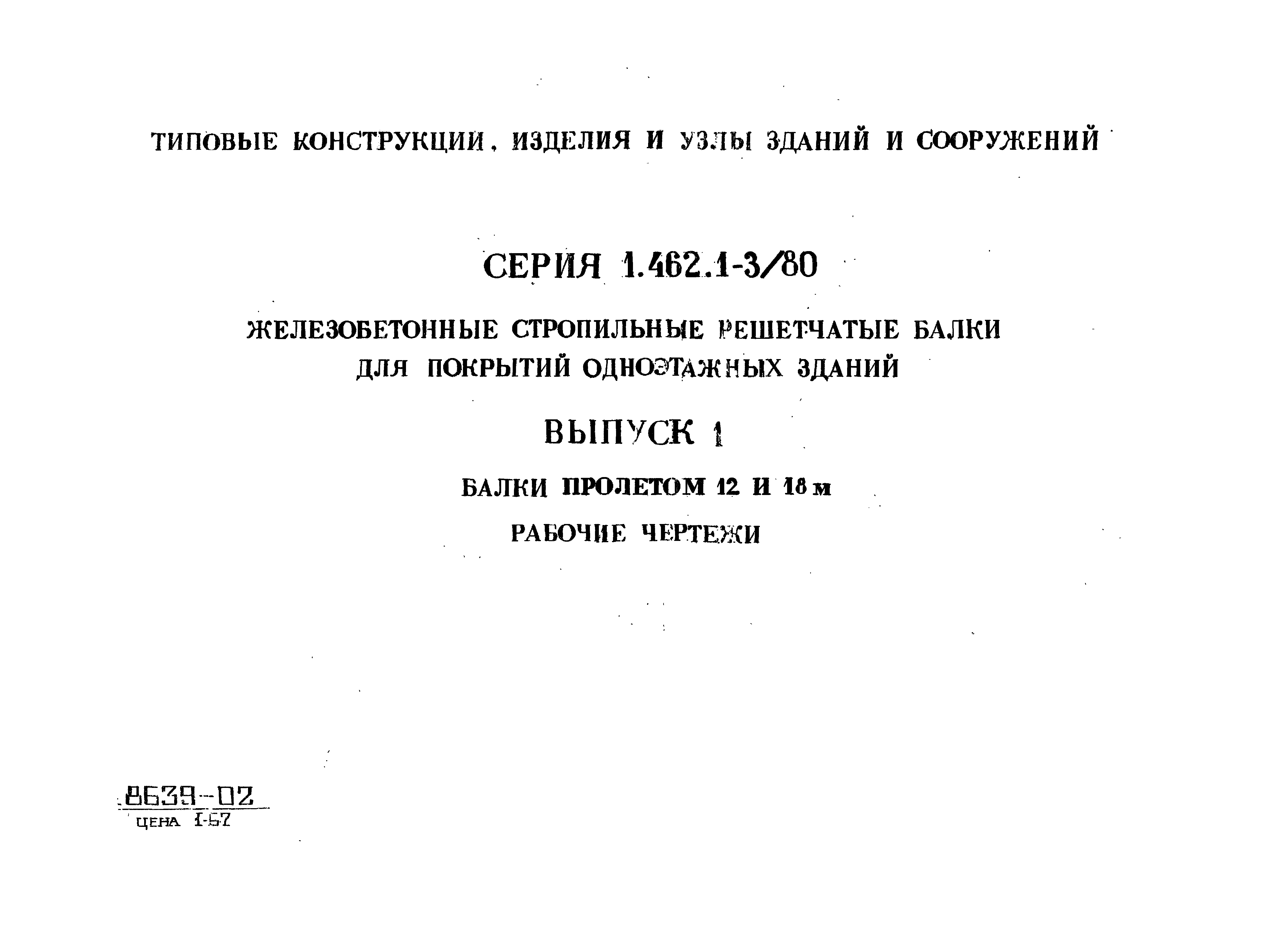 Серия 1.462.1-3/80