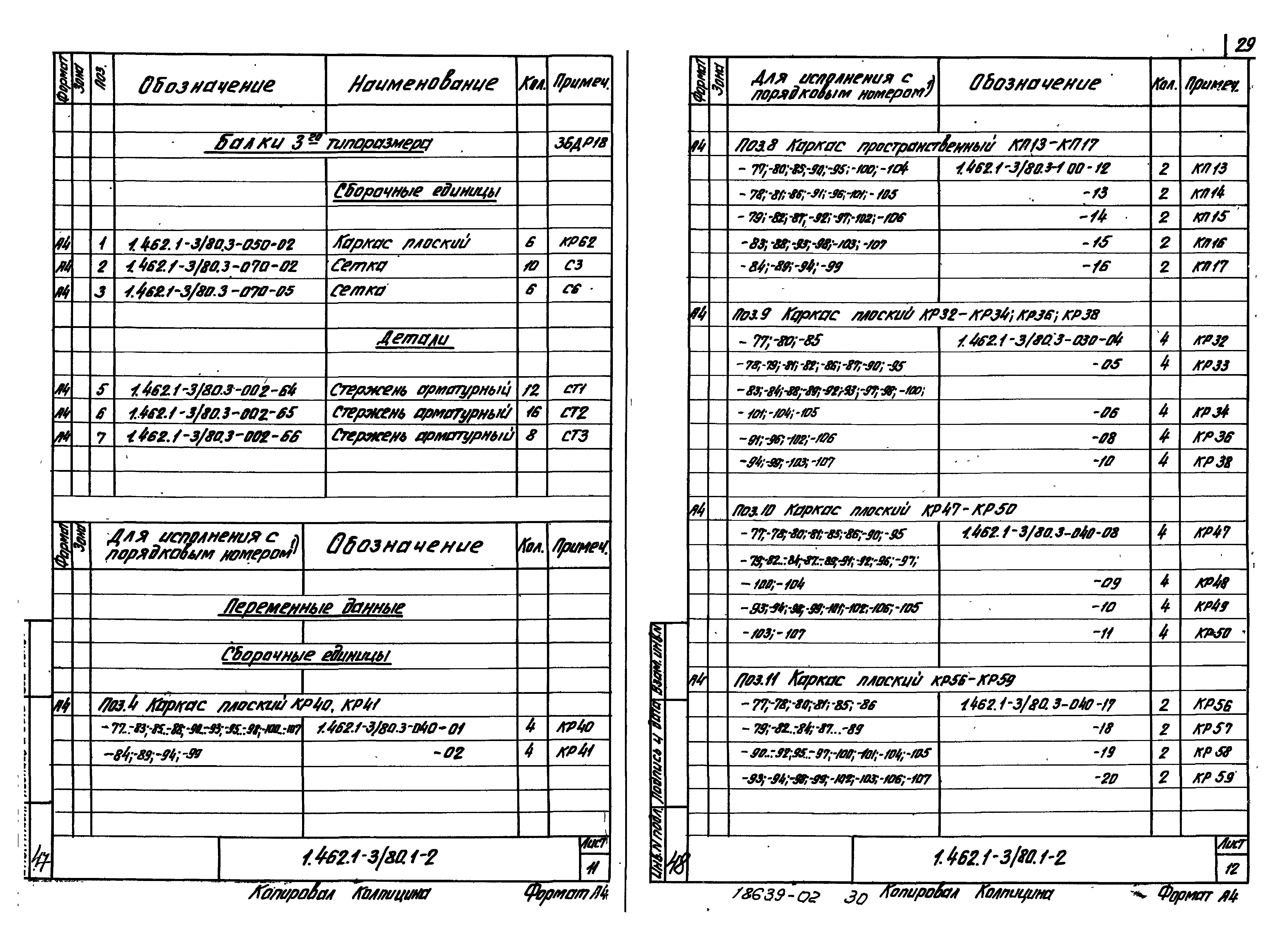 Серия 1.462.1-3/80