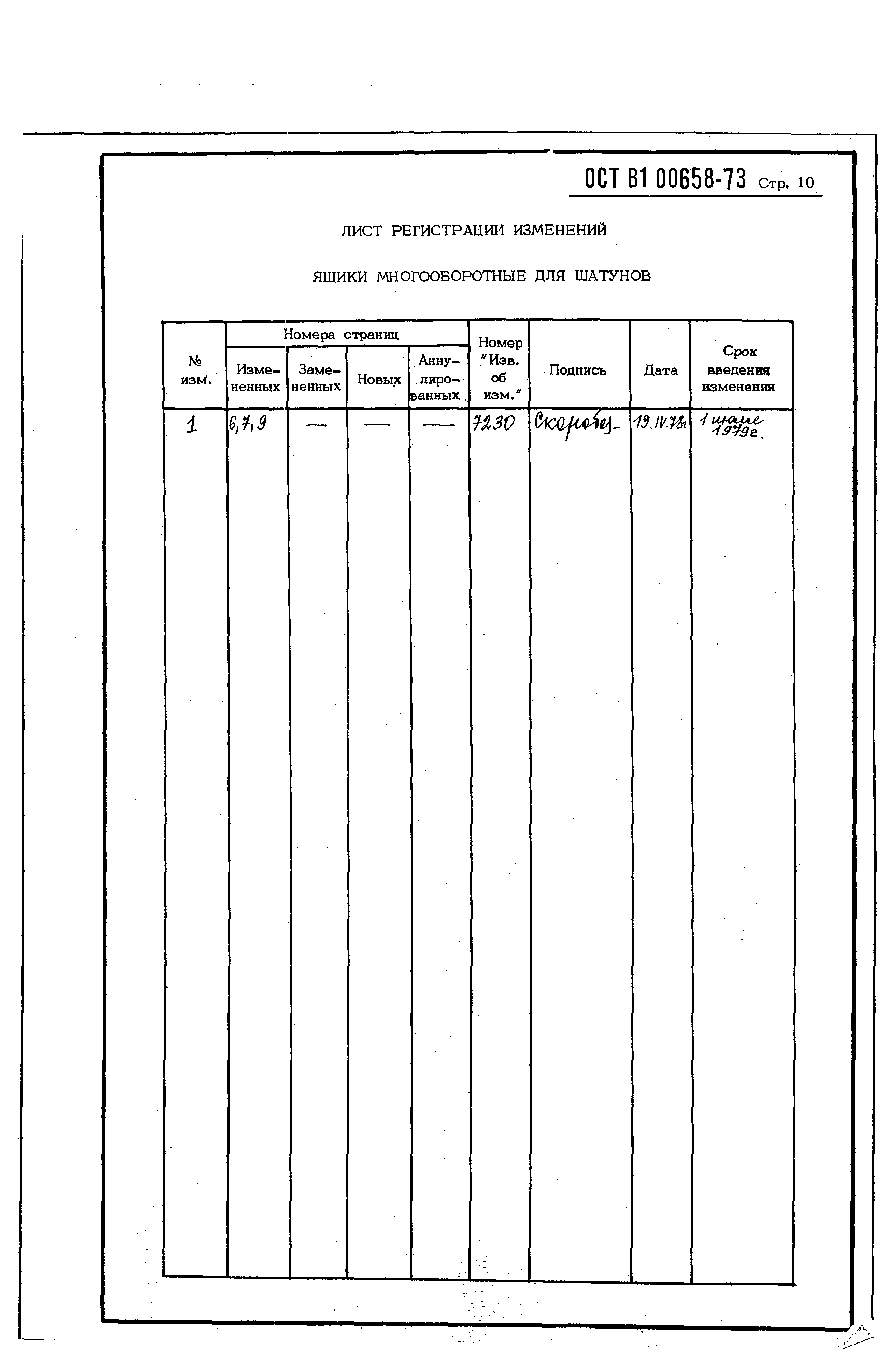 ОСТ 1 00658-73