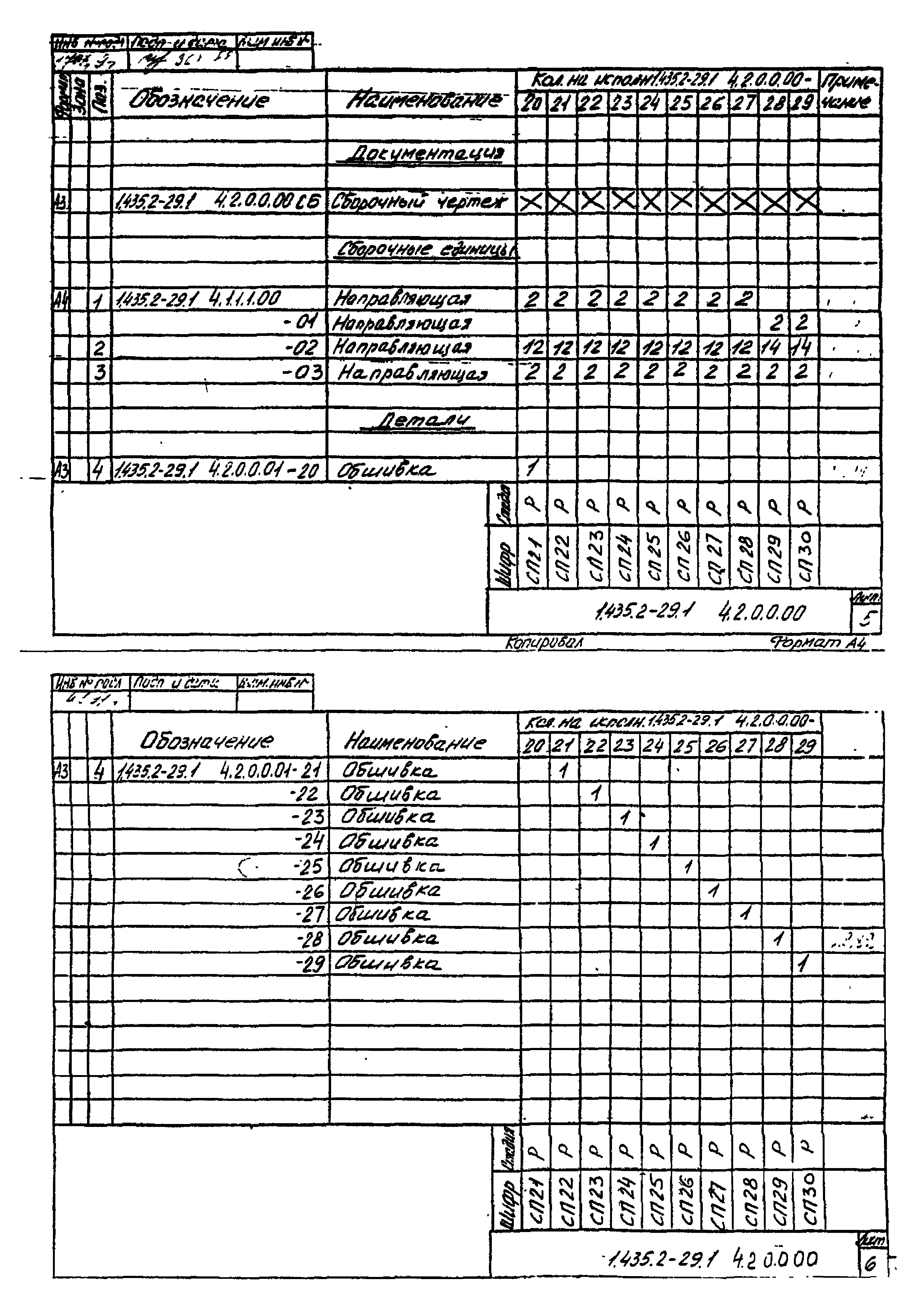 Серия 1.435.2-29