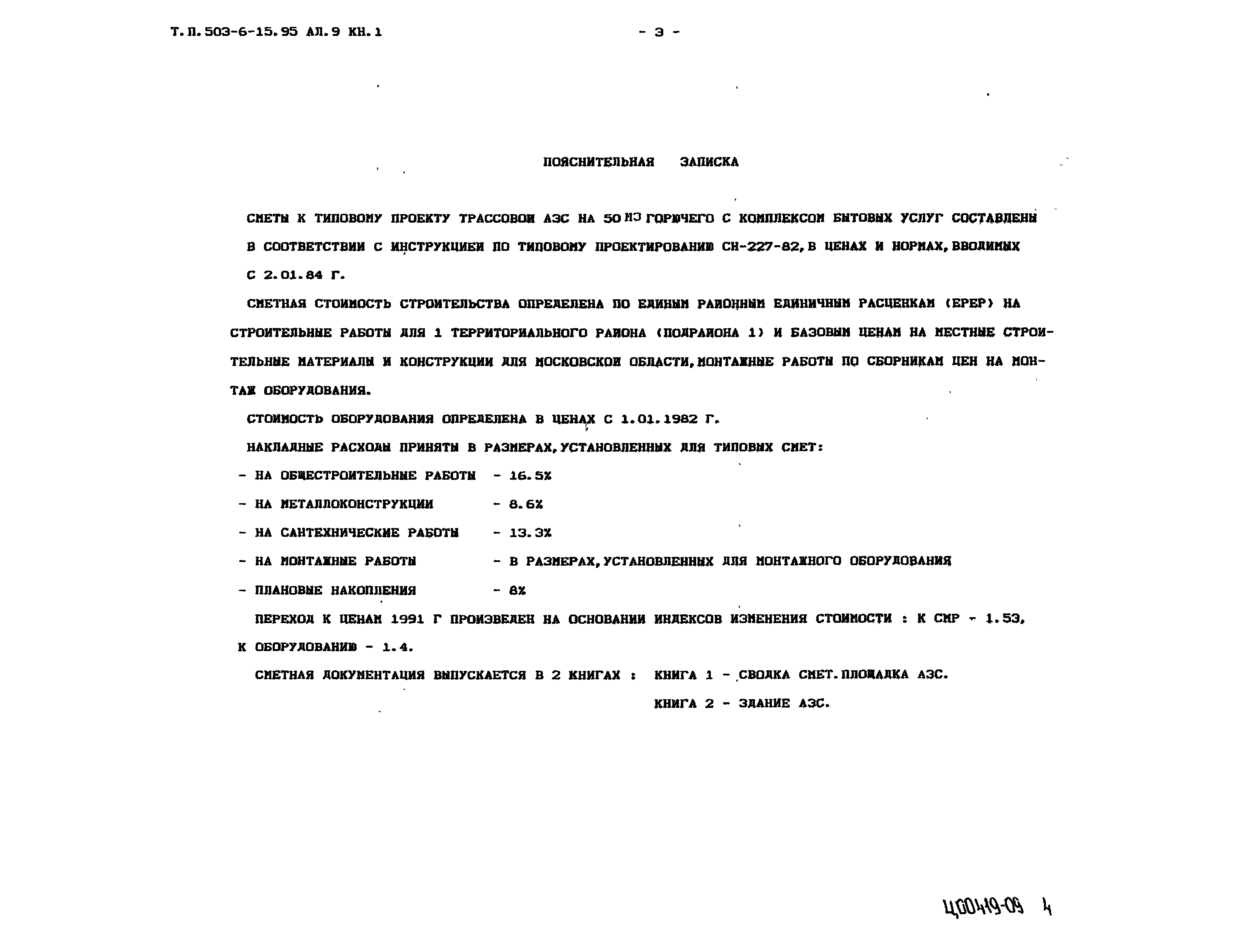 Типовой проект 503-6-15.95