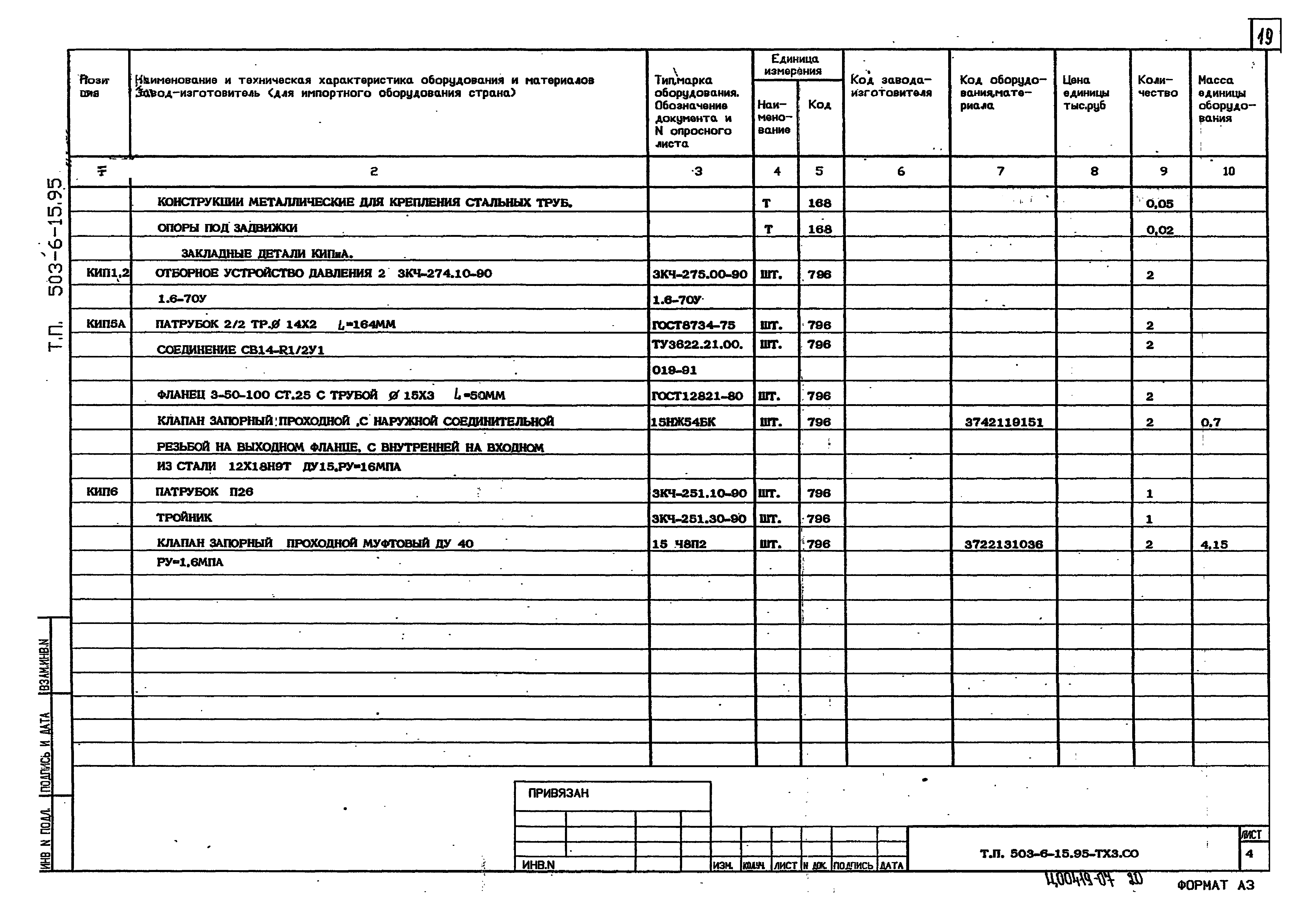 Типовой проект 503-6-15.95