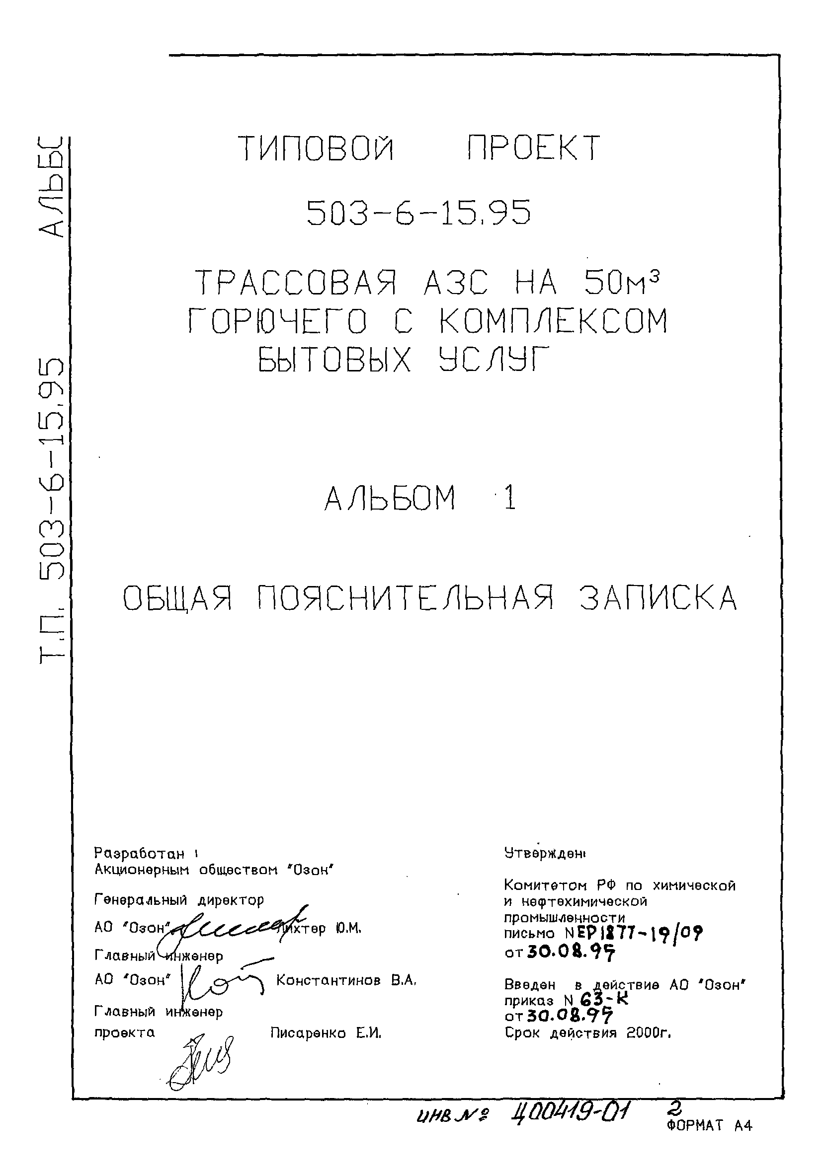 Типовой проект 503-6-15.95