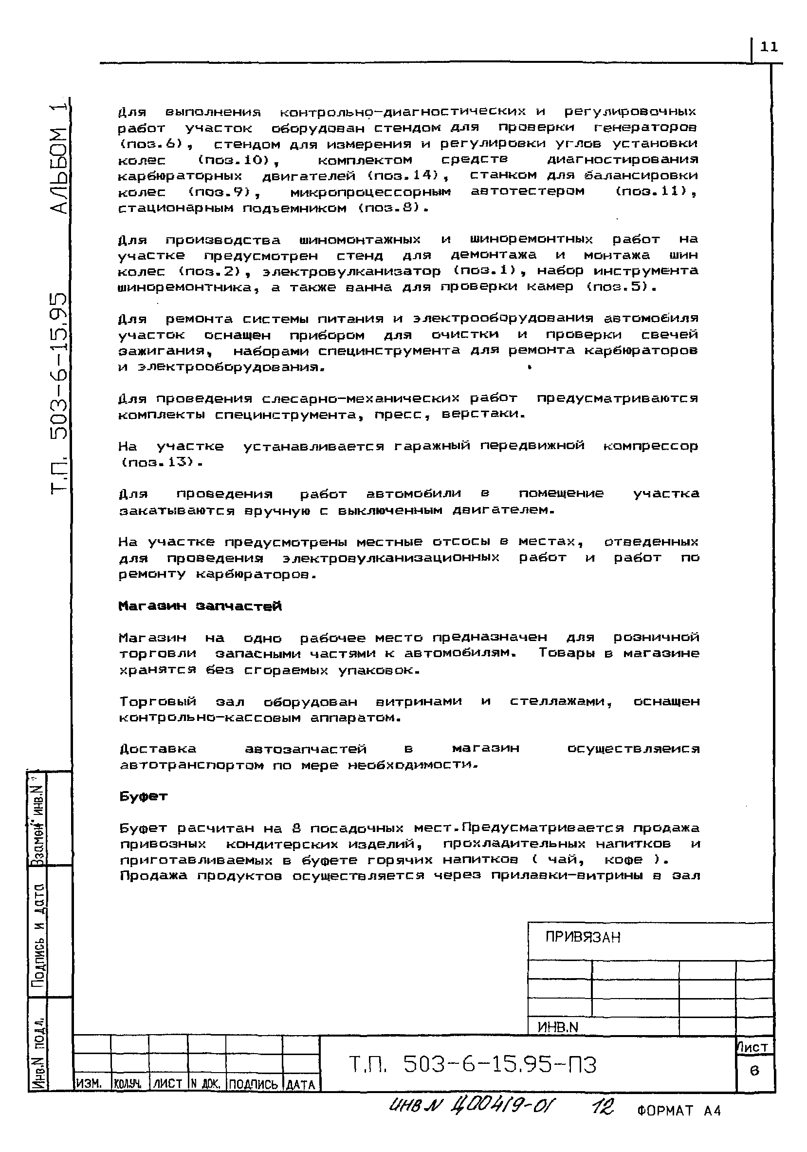 Типовой проект 503-6-15.95