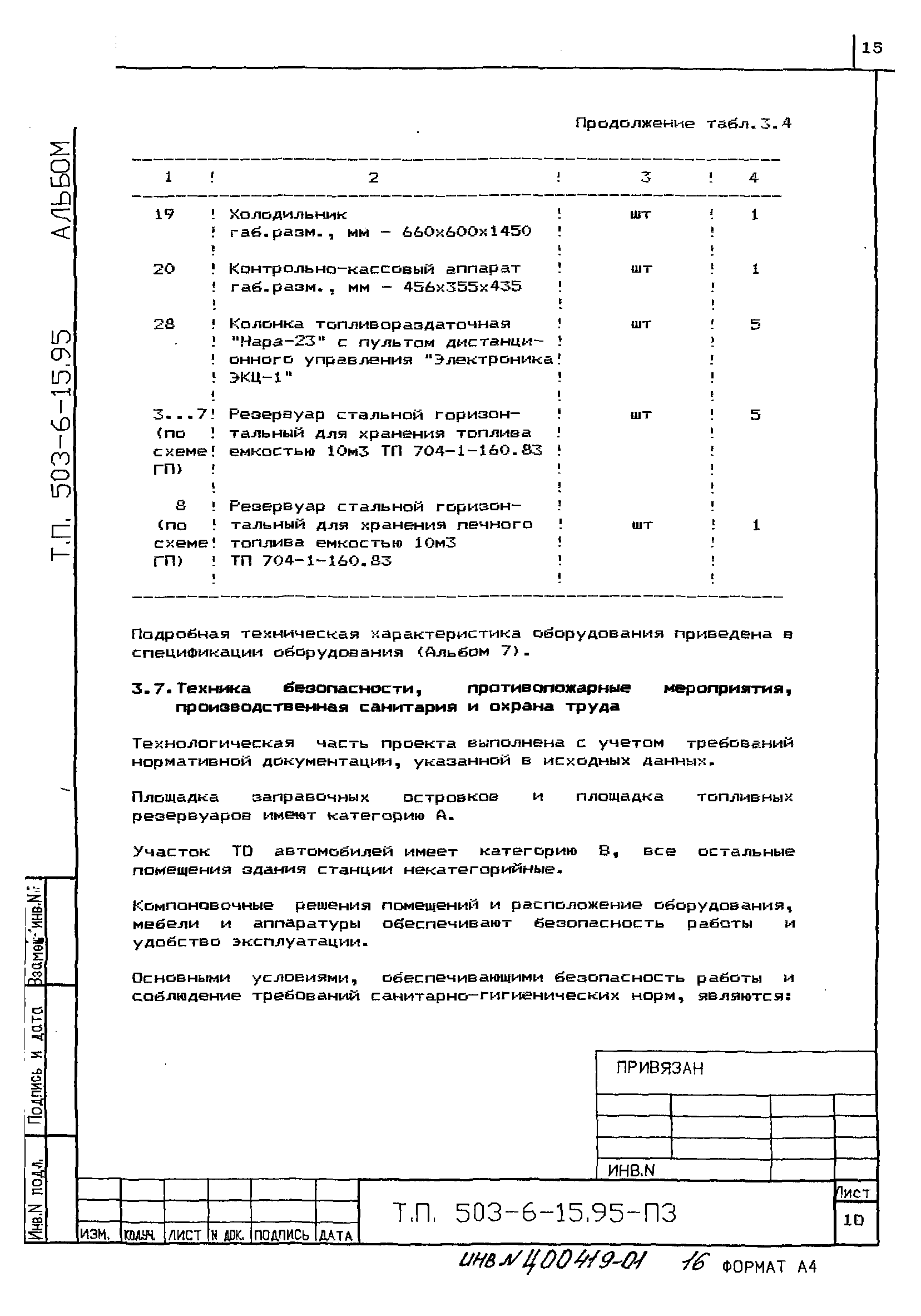 Типовой проект 503-6-15.95