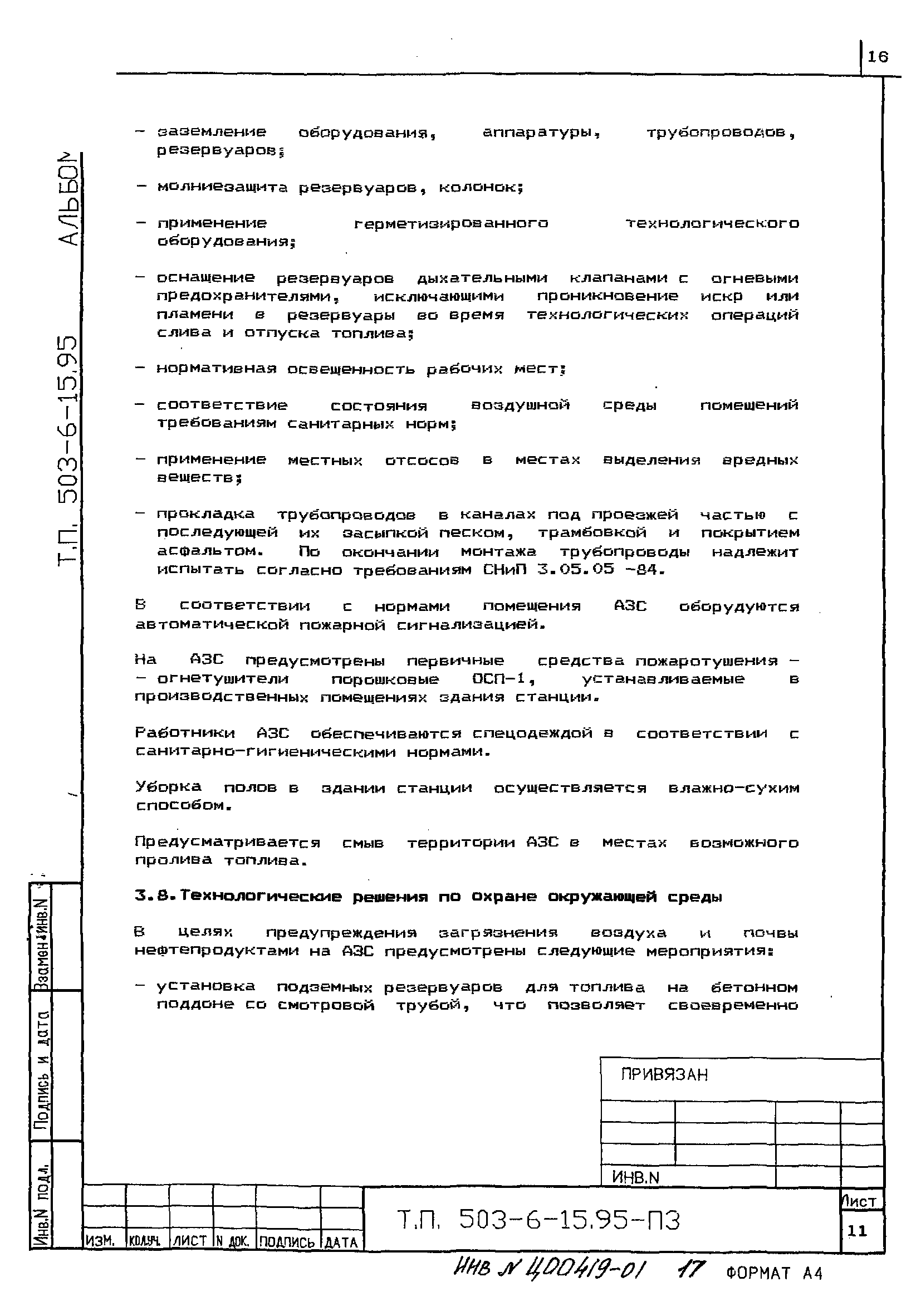 Типовой проект 503-6-15.95