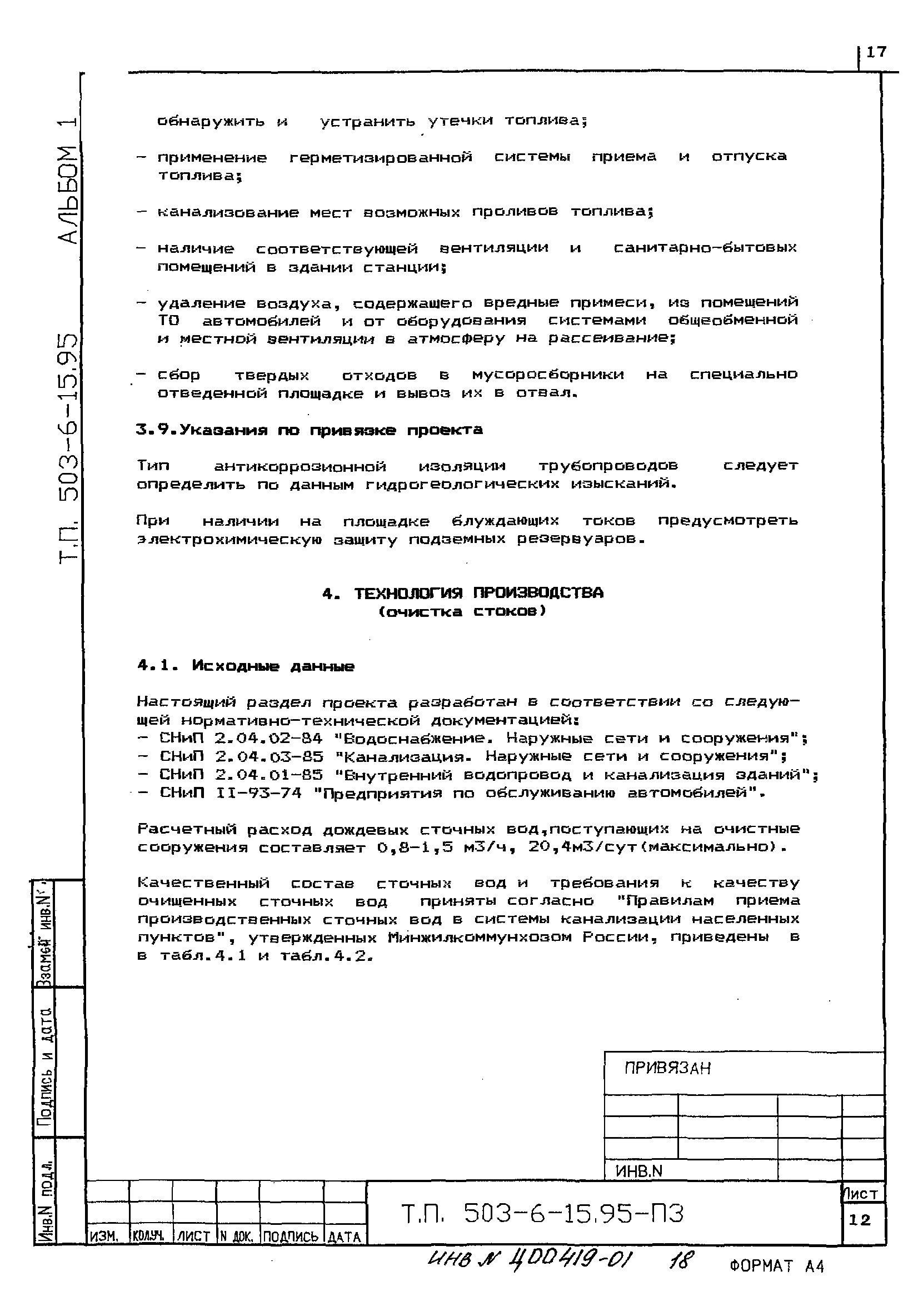 Типовой проект 503-6-15.95