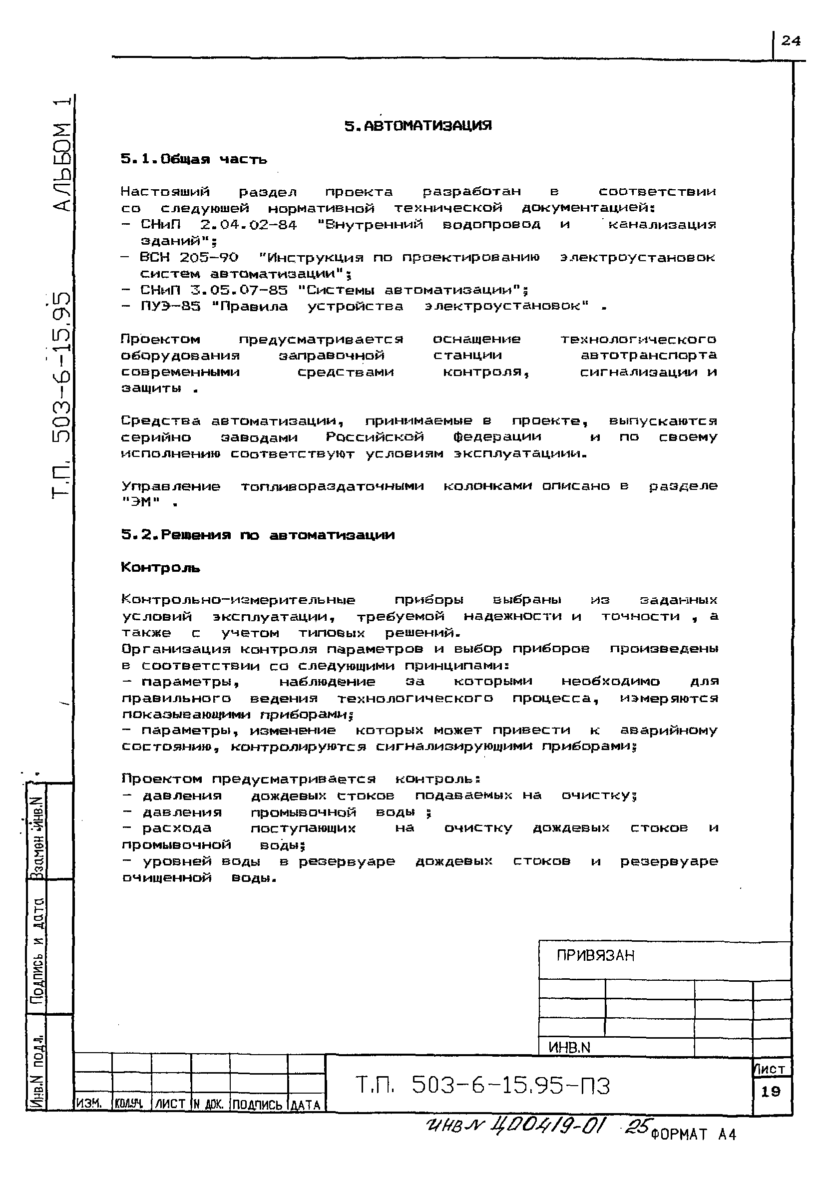 Типовой проект 503-6-15.95